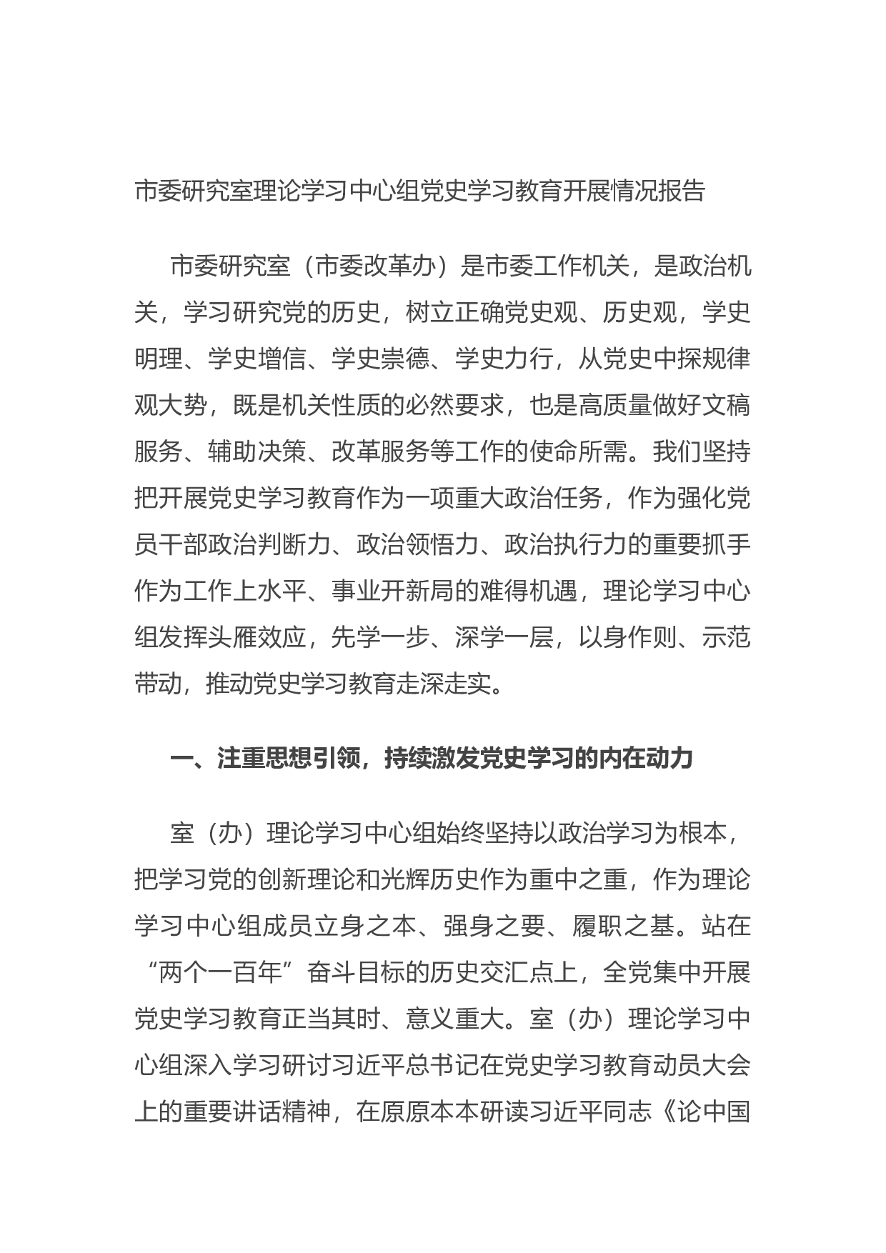 14990【市委研究室理论学习中心组党史学习教育开展情况报告.docx 第1页