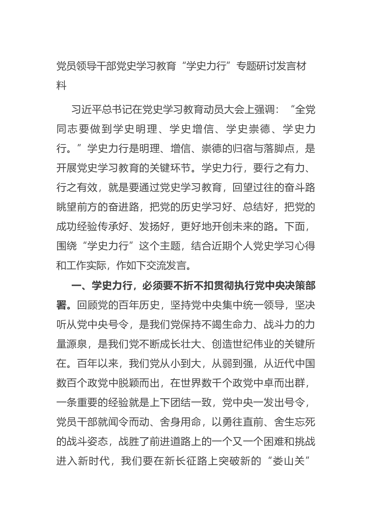 15008【党员领导干部党史学习教育&ldquo;学史力行&rdquo;专题研讨发言材料.docx 第1页