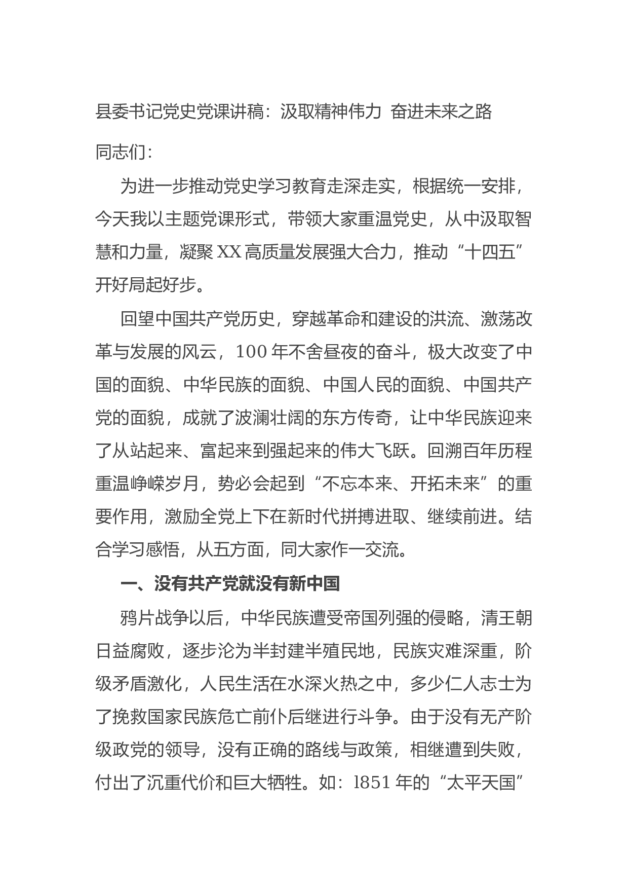 15016【县委书记党史党课讲稿：汲取精神伟力 奋进未来之路.docx 第1页