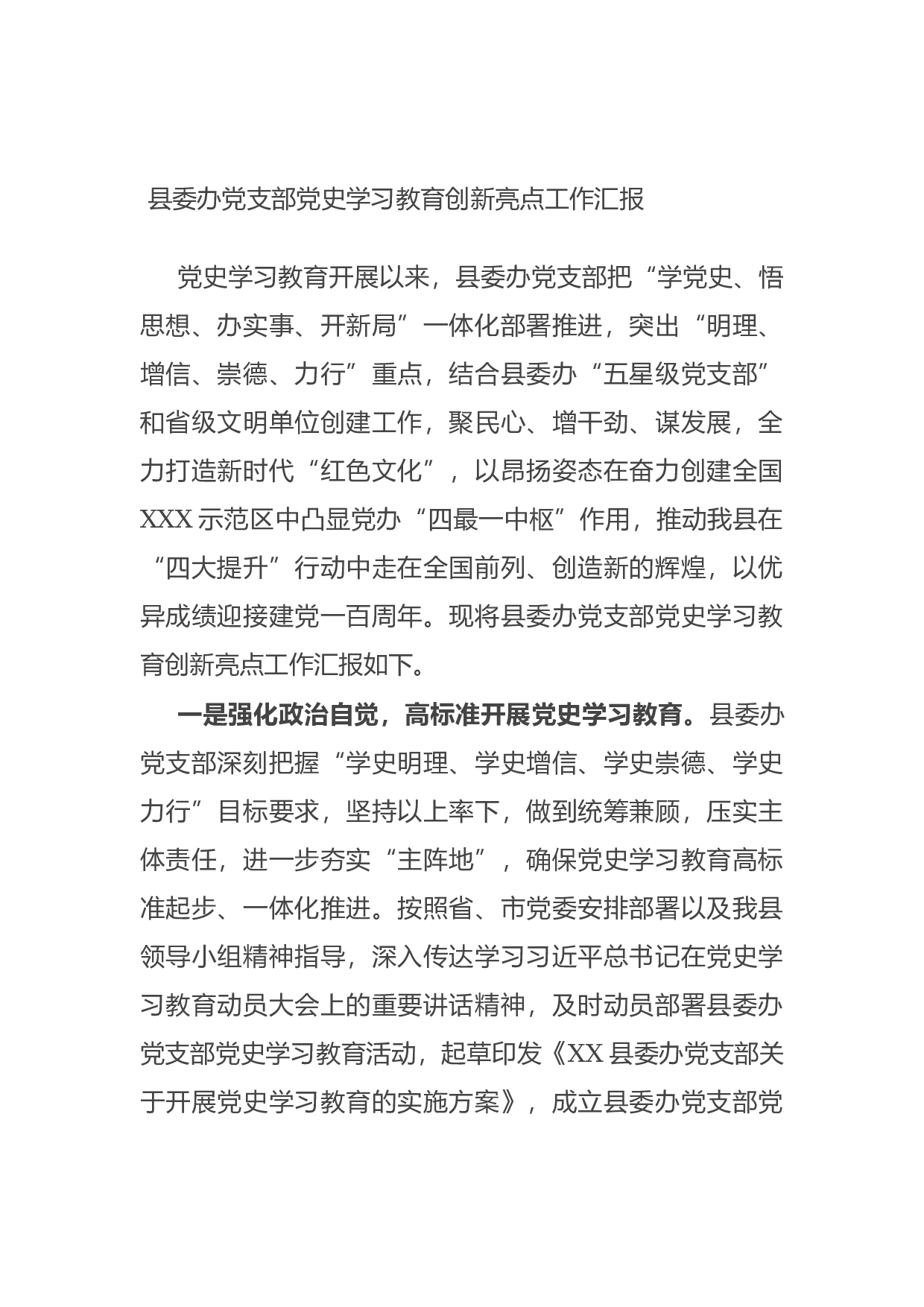 15019【县委办党支部党史学习教育创新亮点工作汇报.docx 第1页