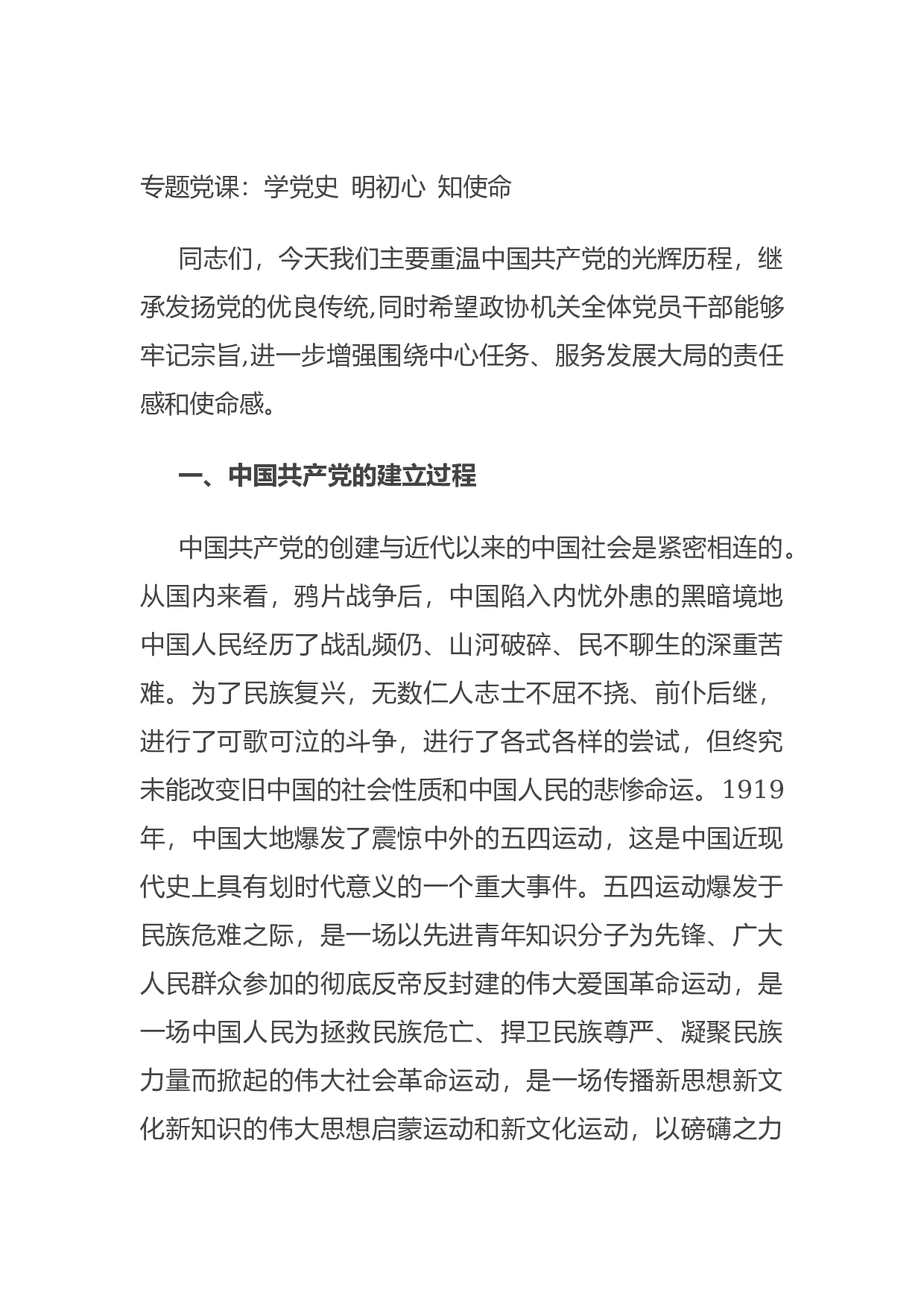 15034【专题党课：学党史 明初心 知使命.docx 第1页