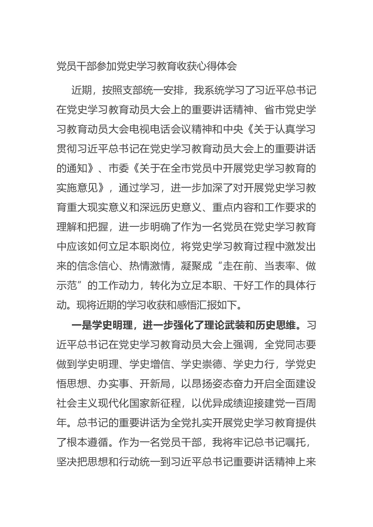 15038【党员干部参加党史学习教育收获心得体会.docx 第1页