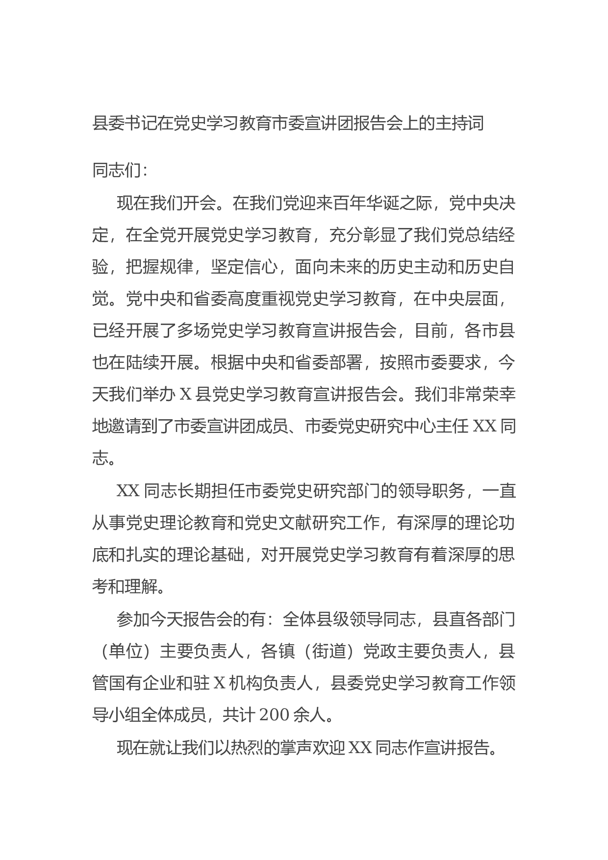 15044【县委书记在党史学习教育市委宣讲团报告会上的主持词.docx 第1页