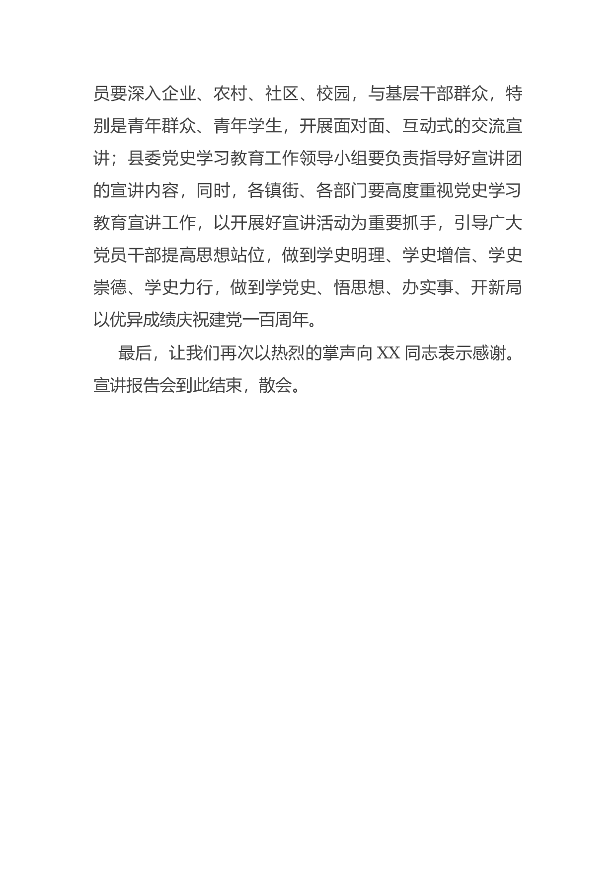 15044【县委书记在党史学习教育市委宣讲团报告会上的主持词.docx 第3页
