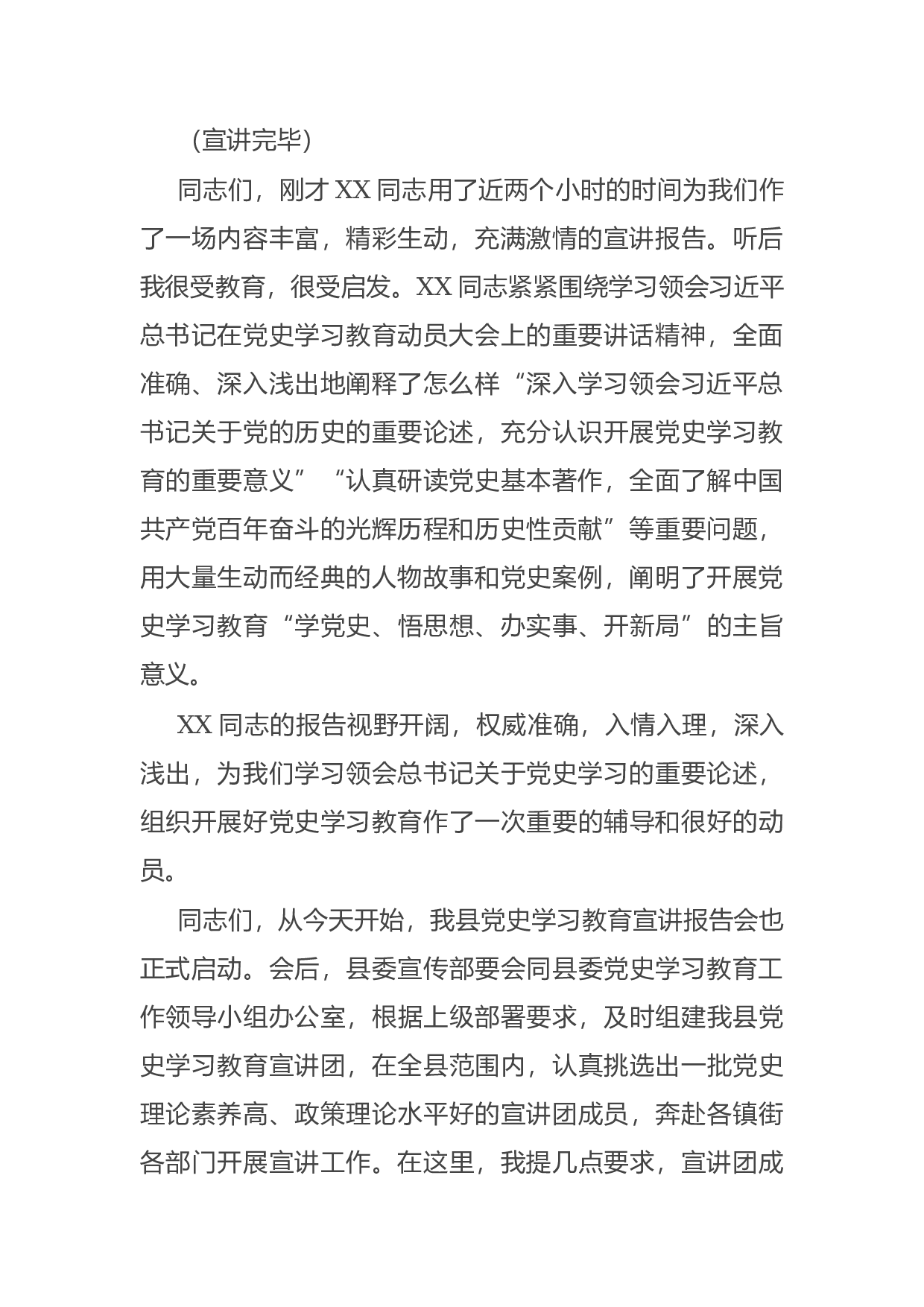 15044【县委书记在党史学习教育市委宣讲团报告会上的主持词.docx 第2页