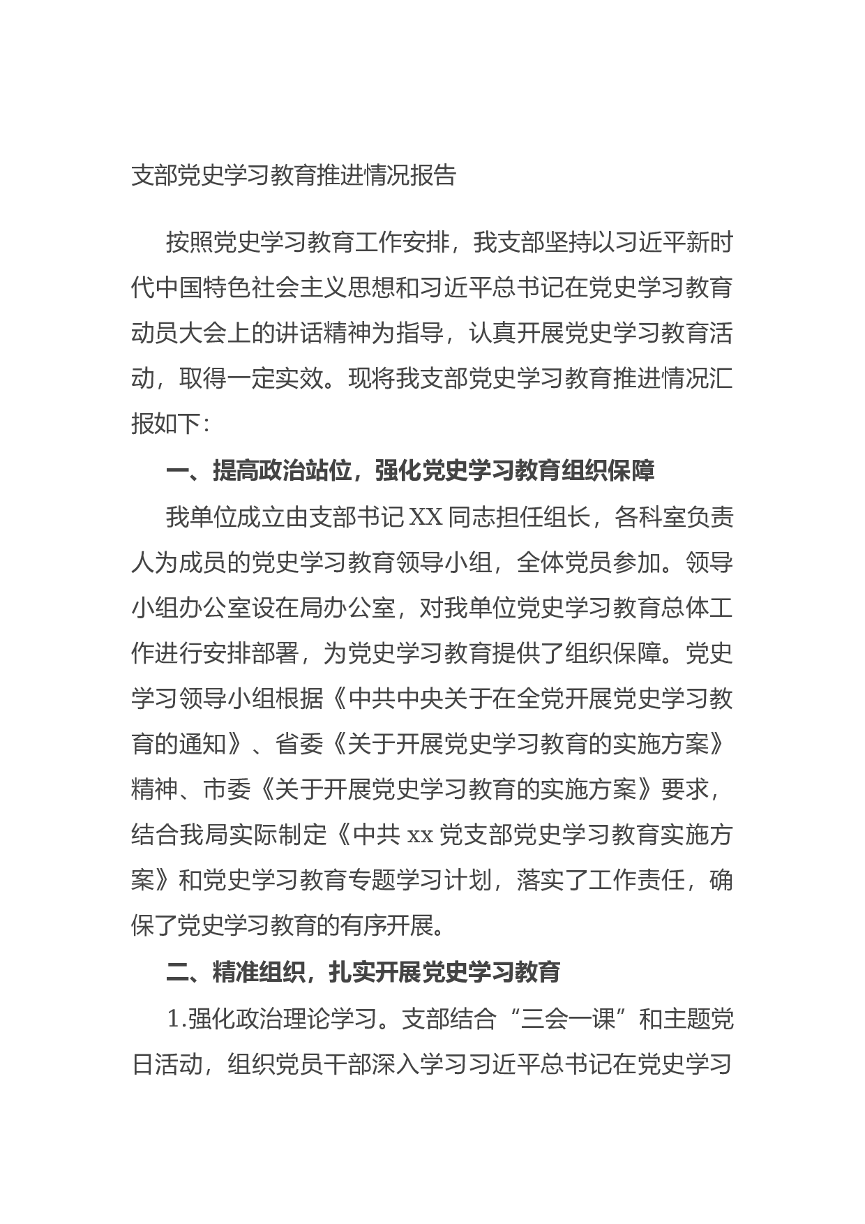 15070【支部党史学习教育推进情况报告.docx 第1页