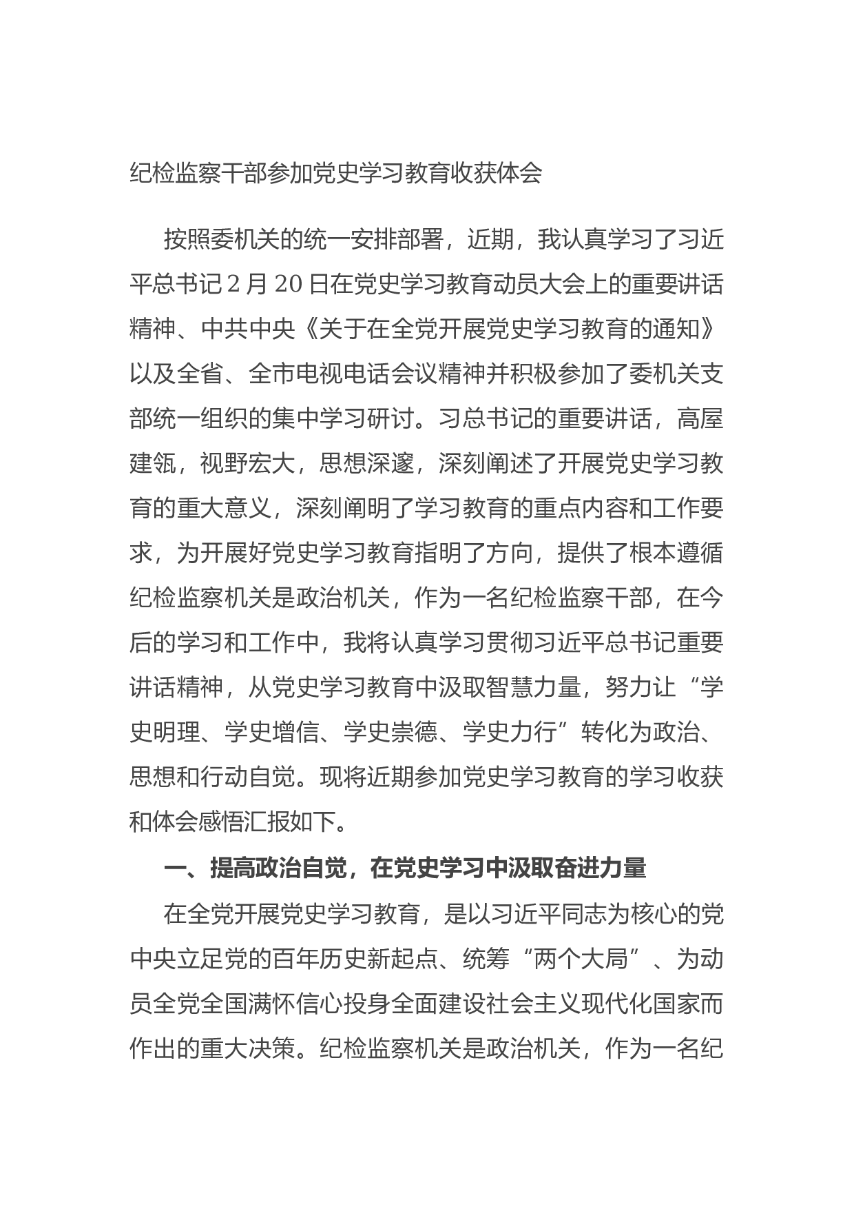 15072【纪检监察干部参加党史学习教育收获体会.docx 第1页