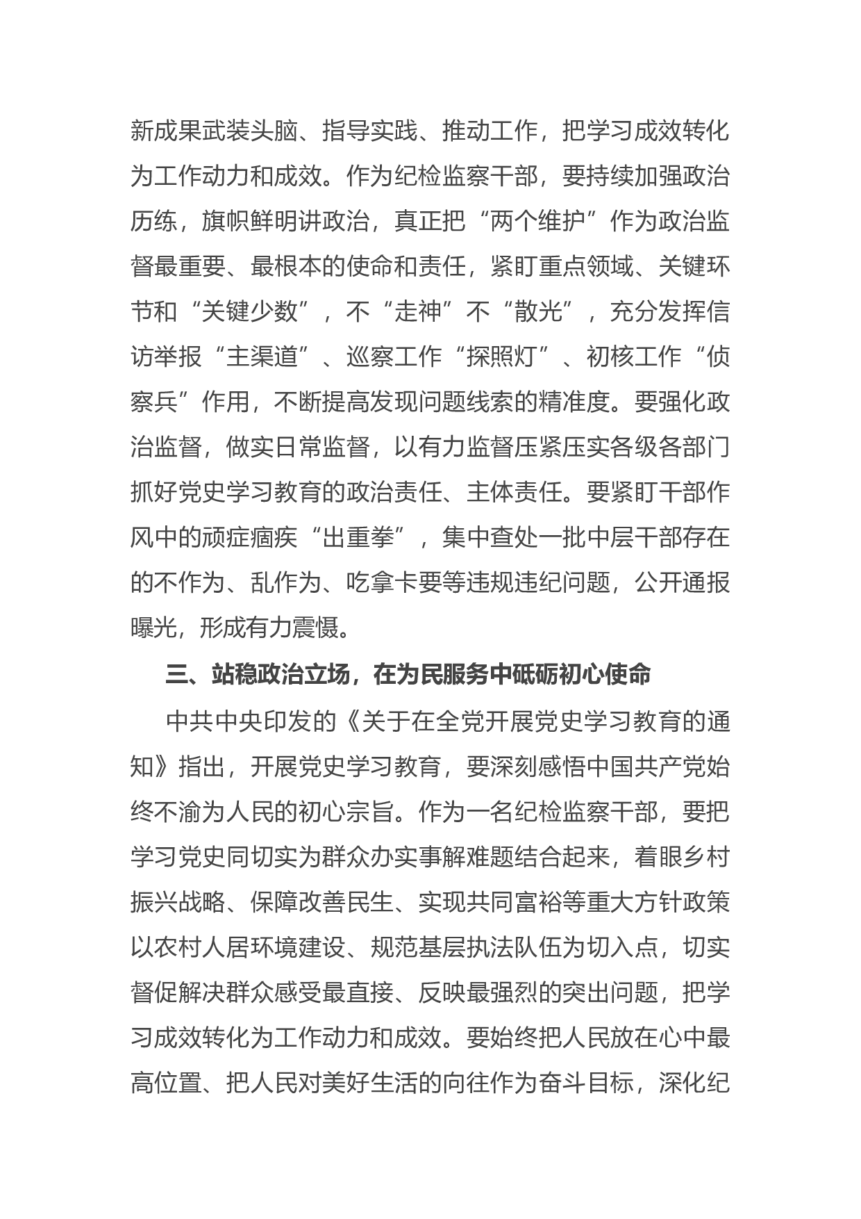 15072【纪检监察干部参加党史学习教育收获体会.docx 第3页