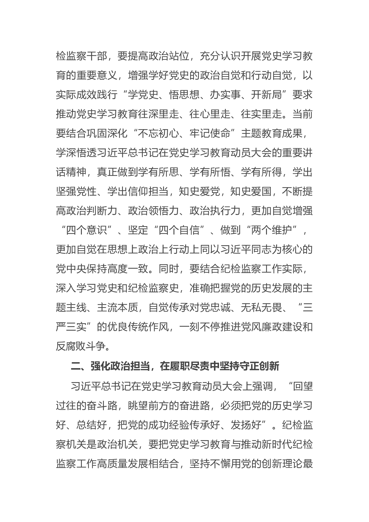 15072【纪检监察干部参加党史学习教育收获体会.docx 第2页