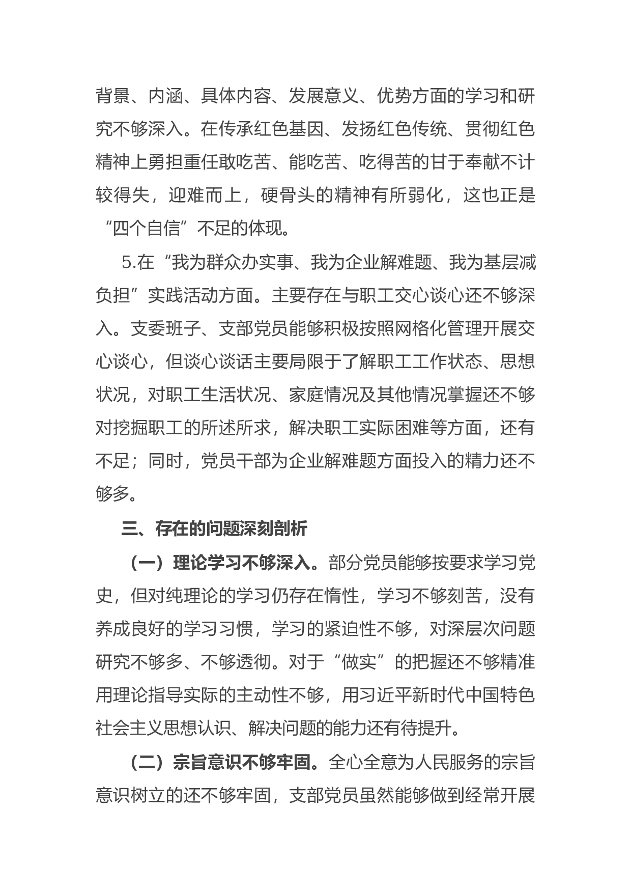 15080【公司党支部党史学习教育专题组织生活会支委班子对照检查材料.docx 第4页