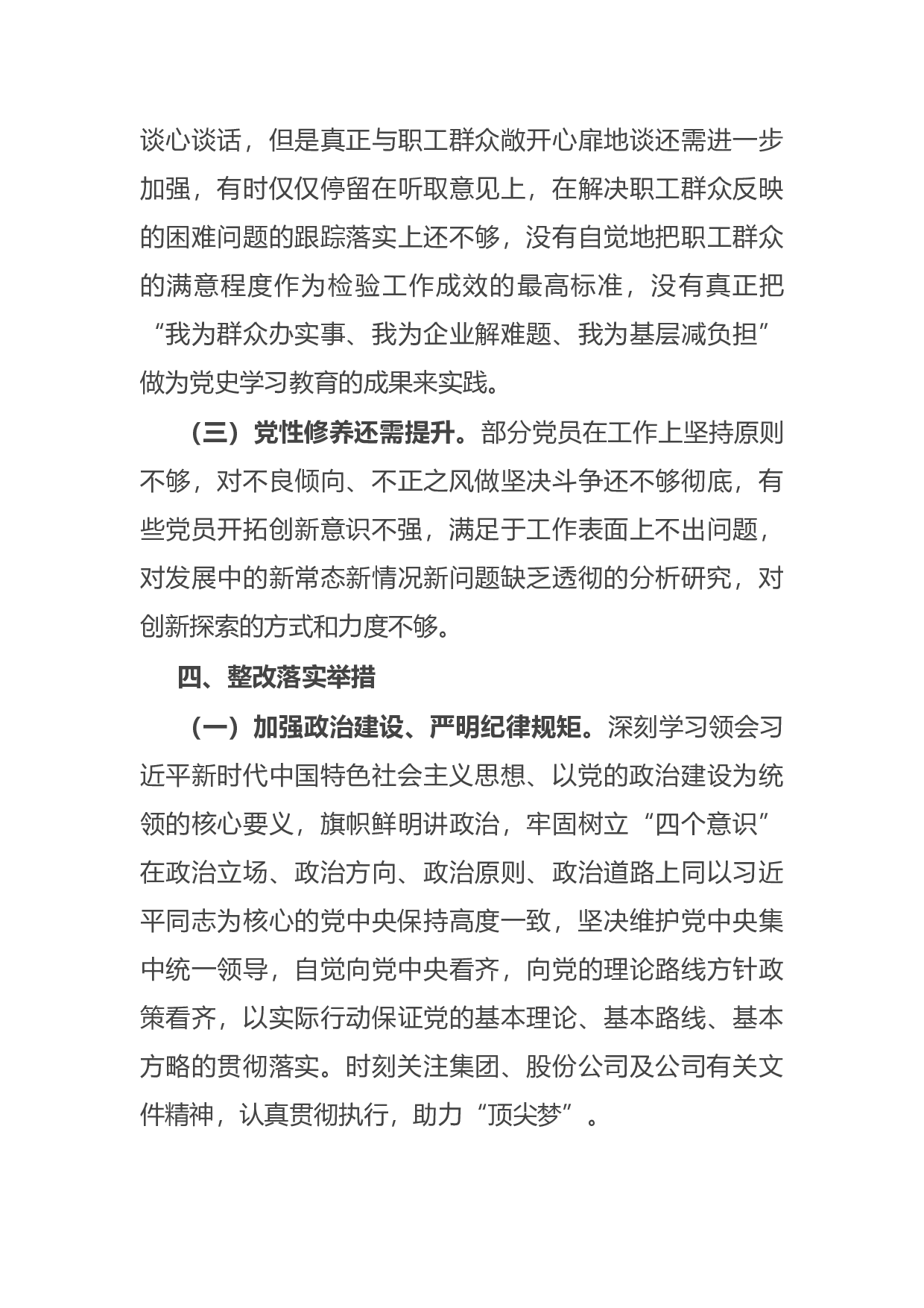 15080【公司党支部党史学习教育专题组织生活会支委班子对照检查材料.docx 第5页