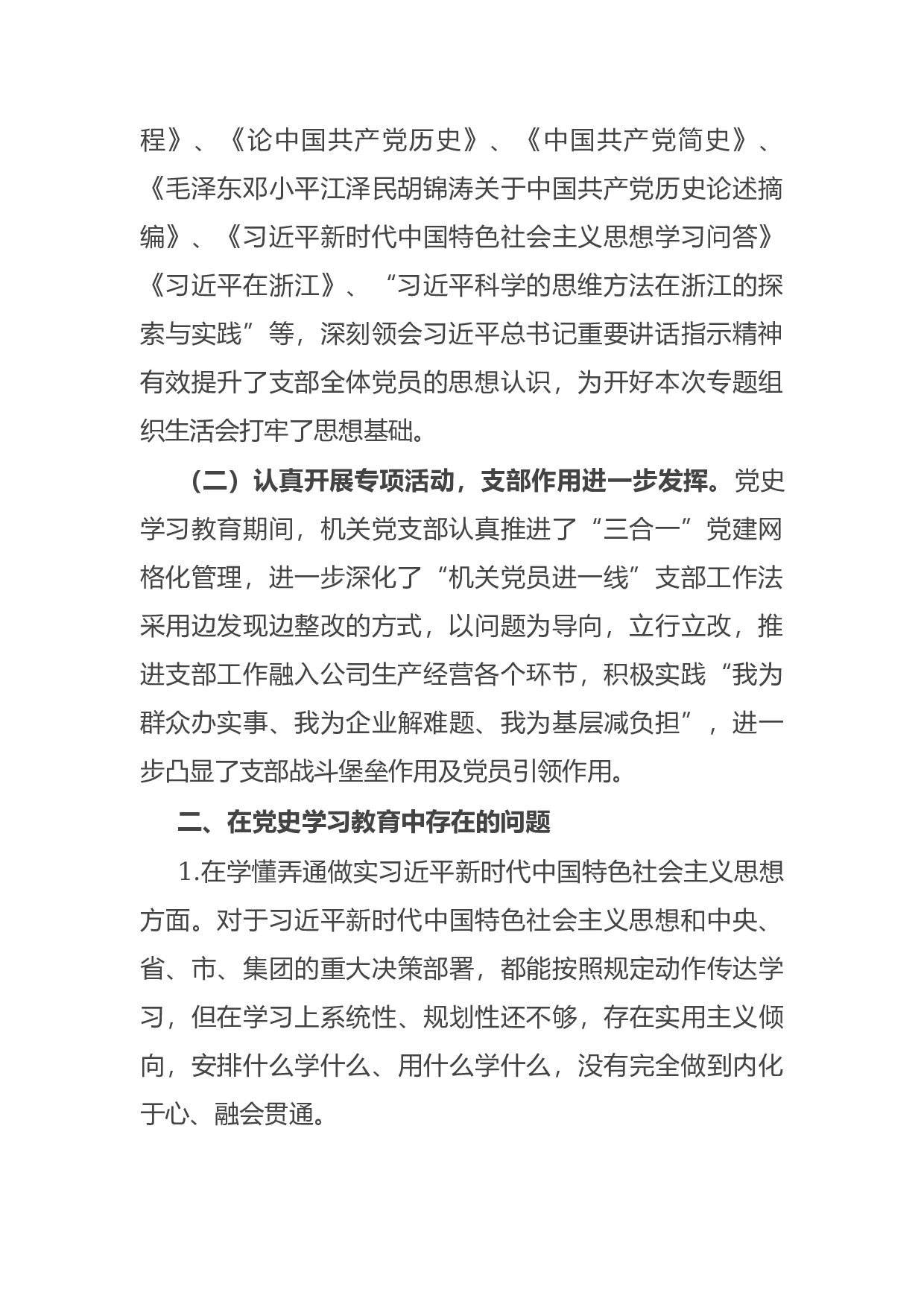 15080【公司党支部党史学习教育专题组织生活会支委班子对照检查材料.docx 第2页