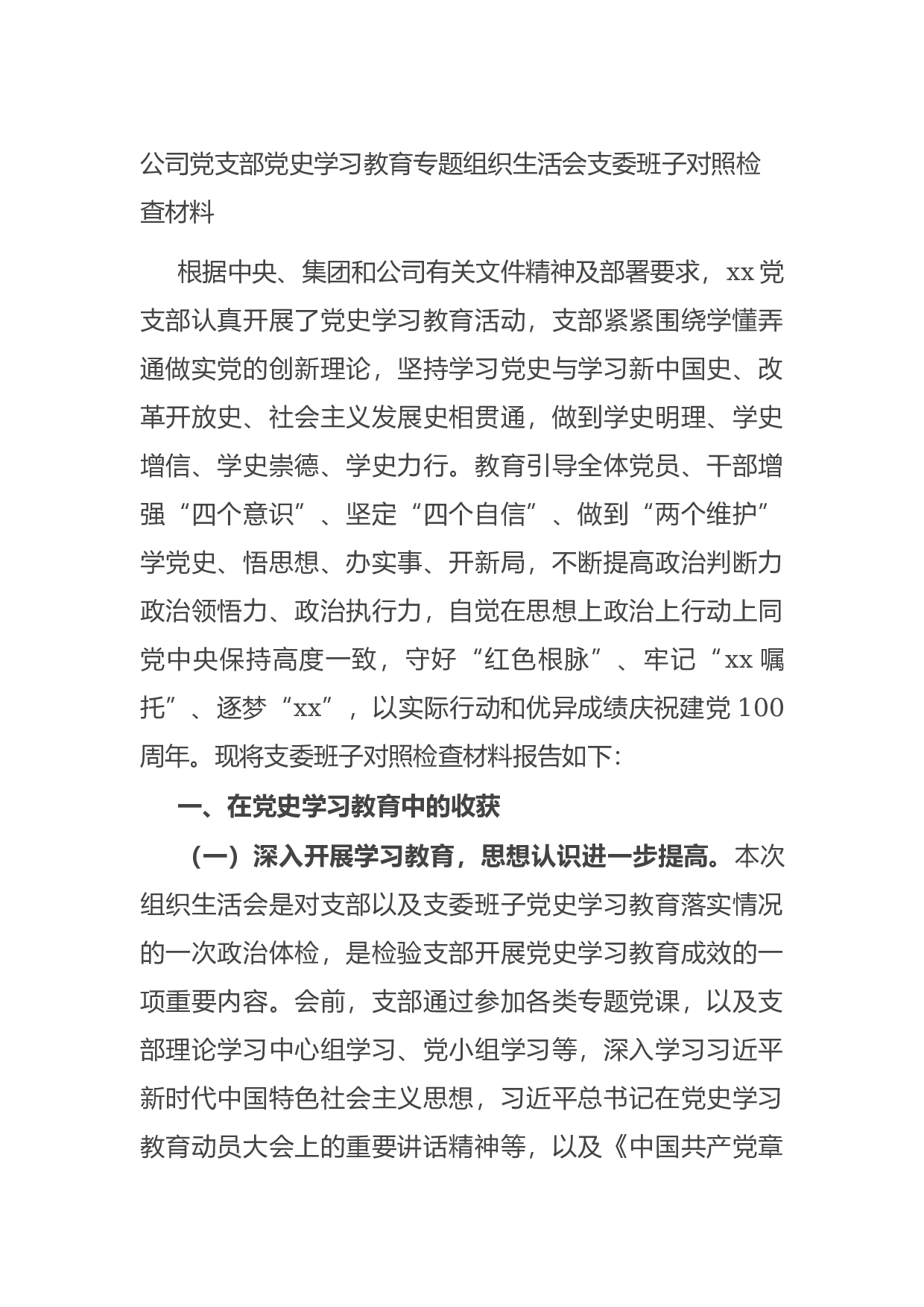 15080【公司党支部党史学习教育专题组织生活会支委班子对照检查材料.docx 第1页