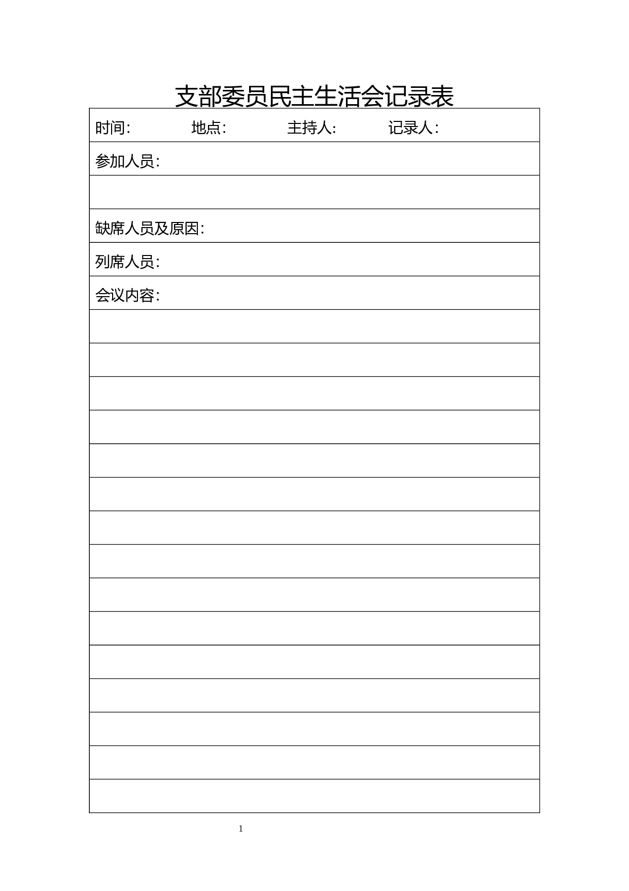 支部委员民主生活会记录表.docx 第1页