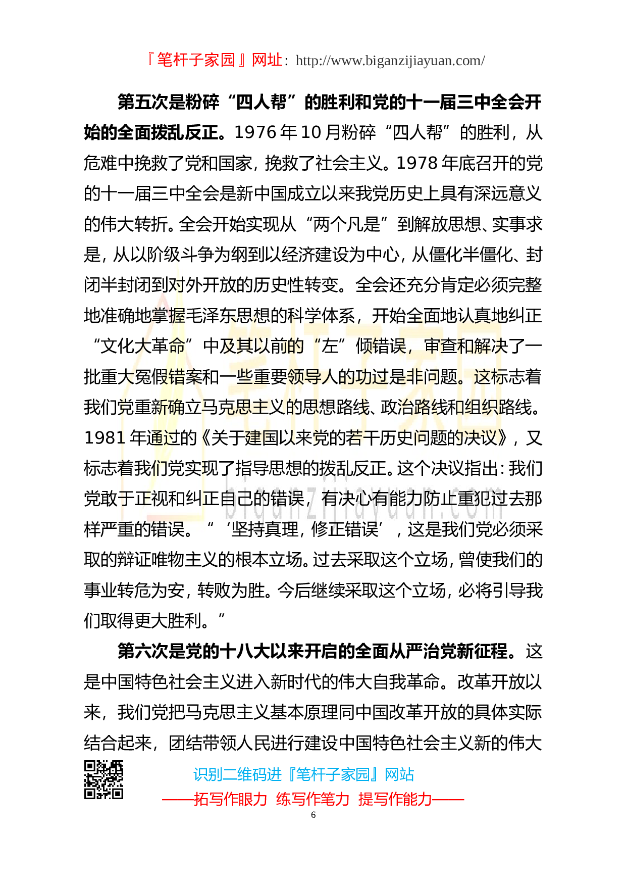 2023050203从百年党史中看共产党人的自我革命.doc 第6页