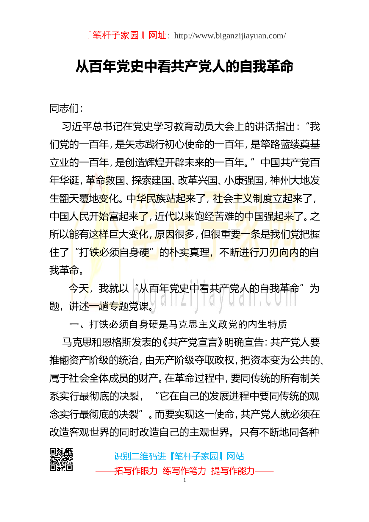 2023050203从百年党史中看共产党人的自我革命.doc 第1页