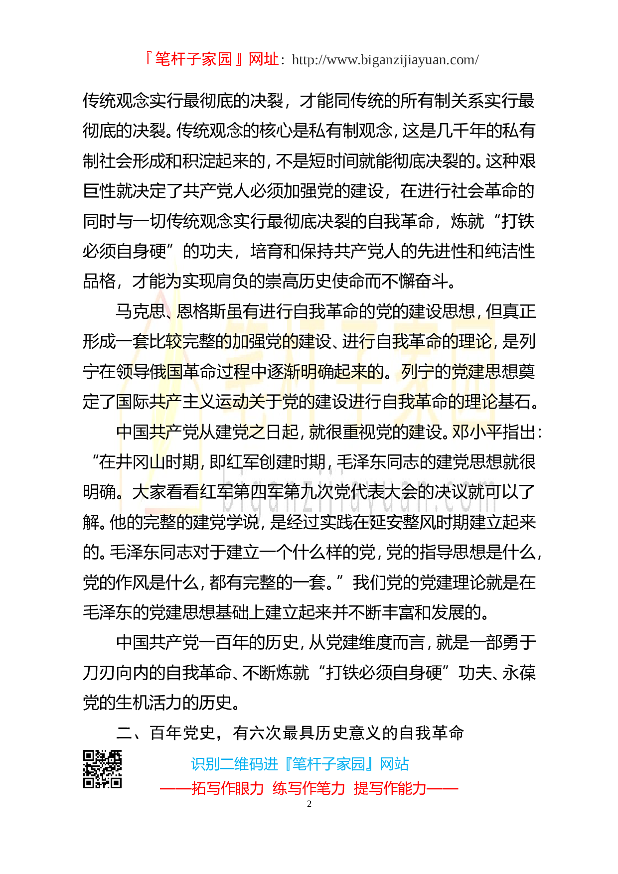 2023050203从百年党史中看共产党人的自我革命.doc 第2页