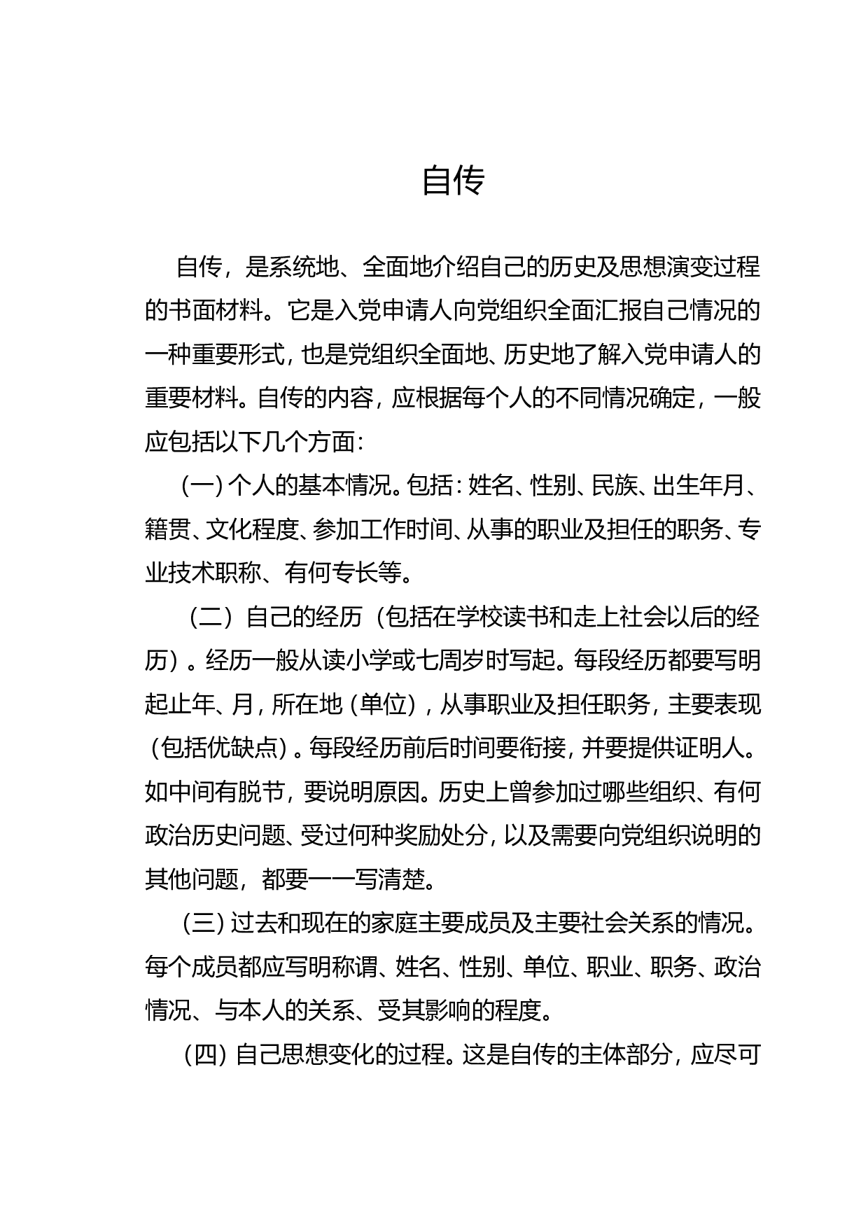 自传.doc 第1页