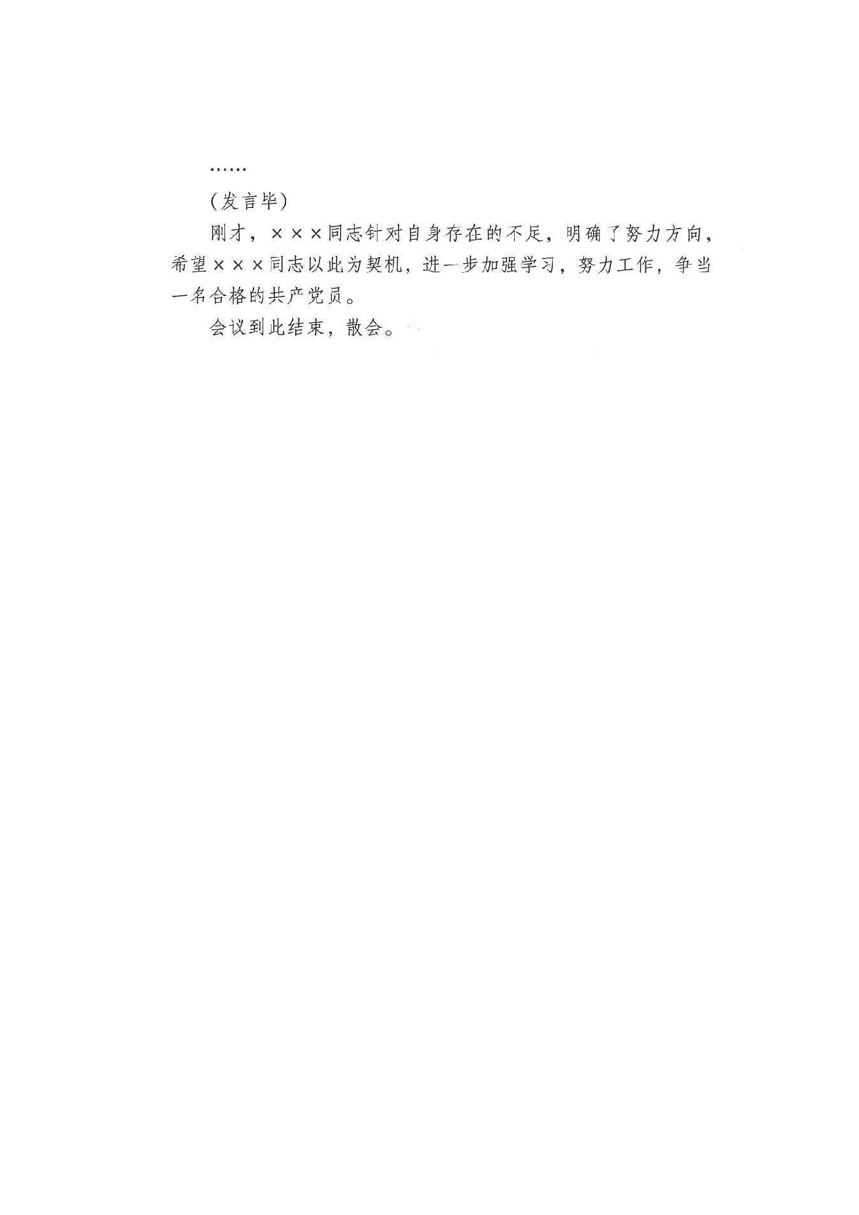 讨论接收预备党员支部大会主持词.doc 第4页