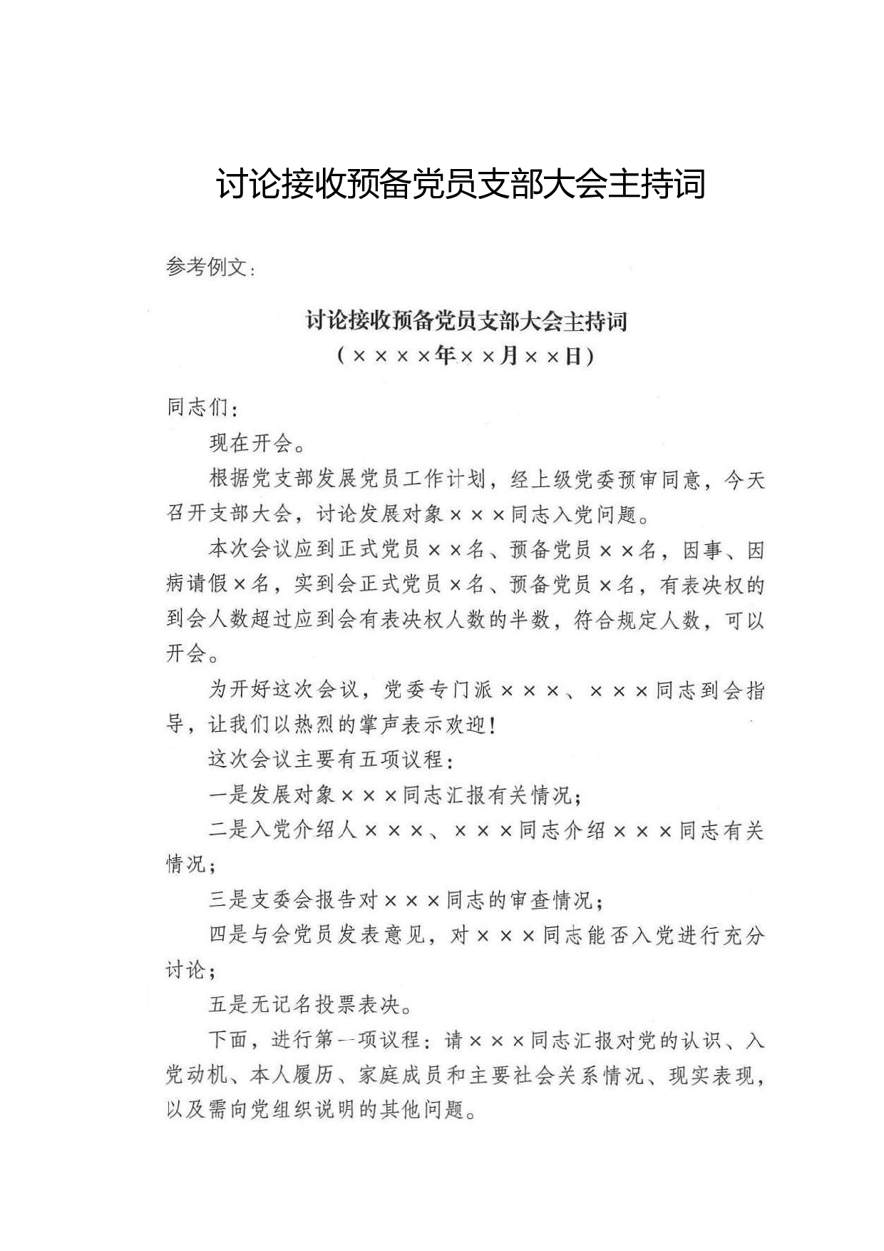 讨论接收预备党员支部大会主持词.doc 第1页