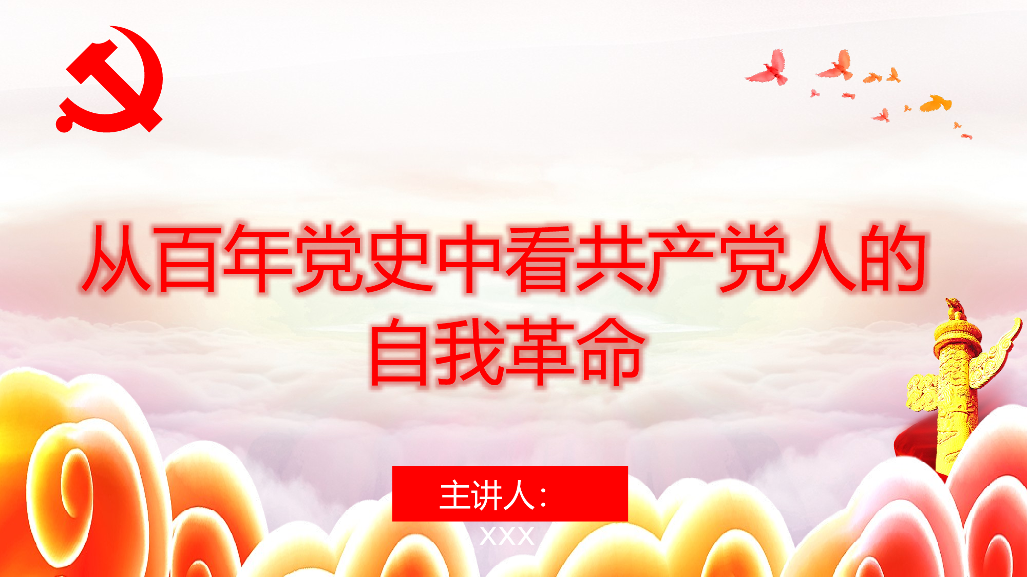 2023050203从百年党史中看共产党人的自我革命PPT.pptx 第1页