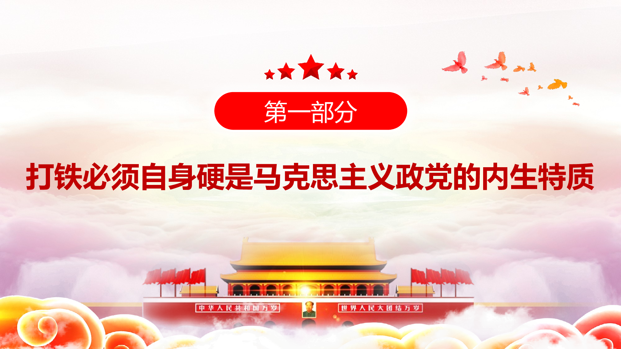2023050203从百年党史中看共产党人的自我革命PPT.pptx 第4页