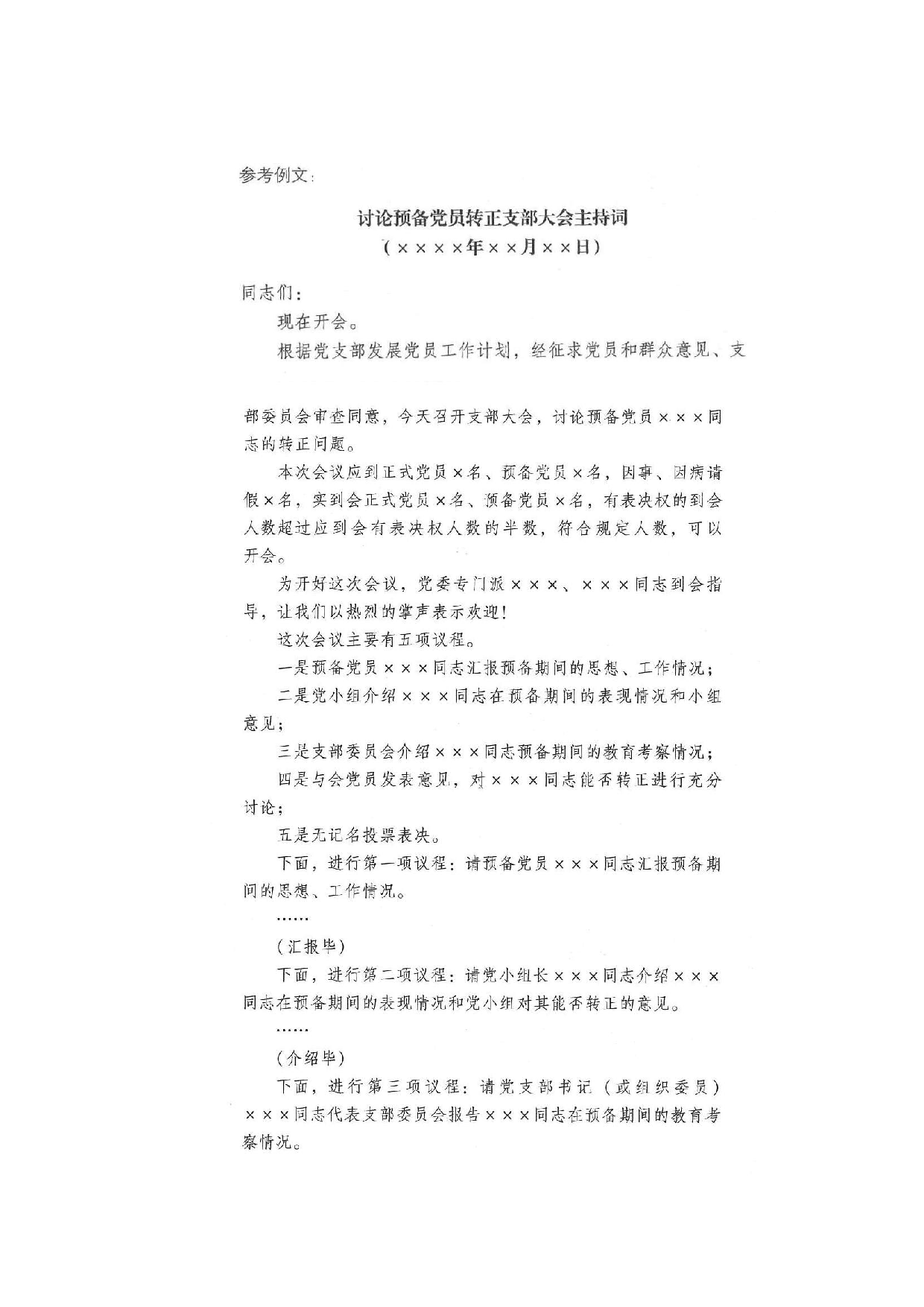 讨论预备党员转正支部大会主持词.doc 第1页