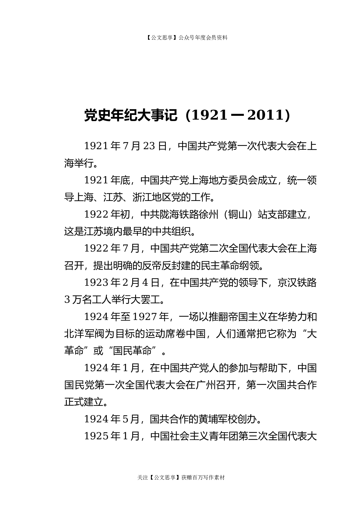 22597党史年纪大事记更多资源：请+V：xuexi979.docx 第1页
