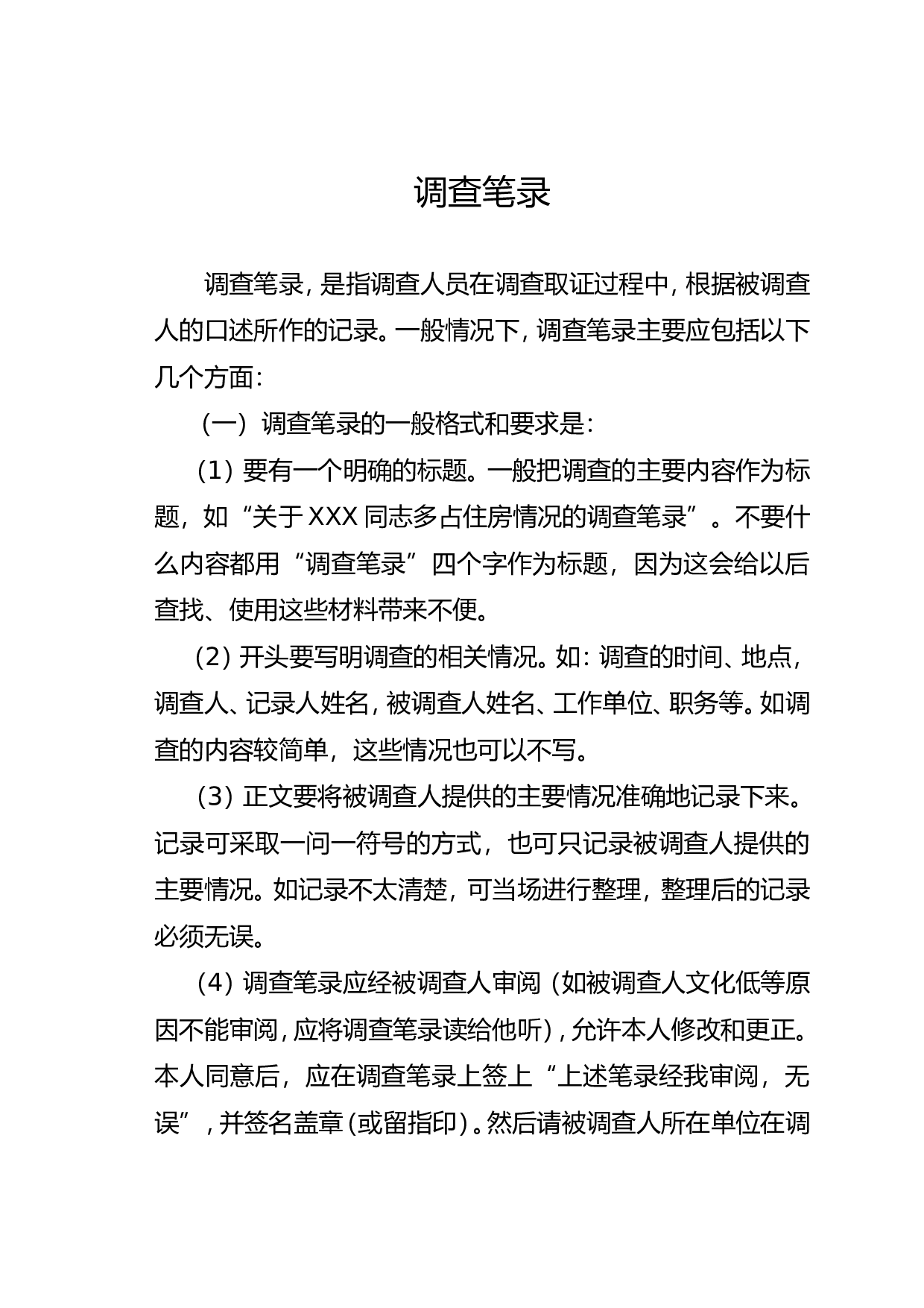 调查笔录.doc 第1页