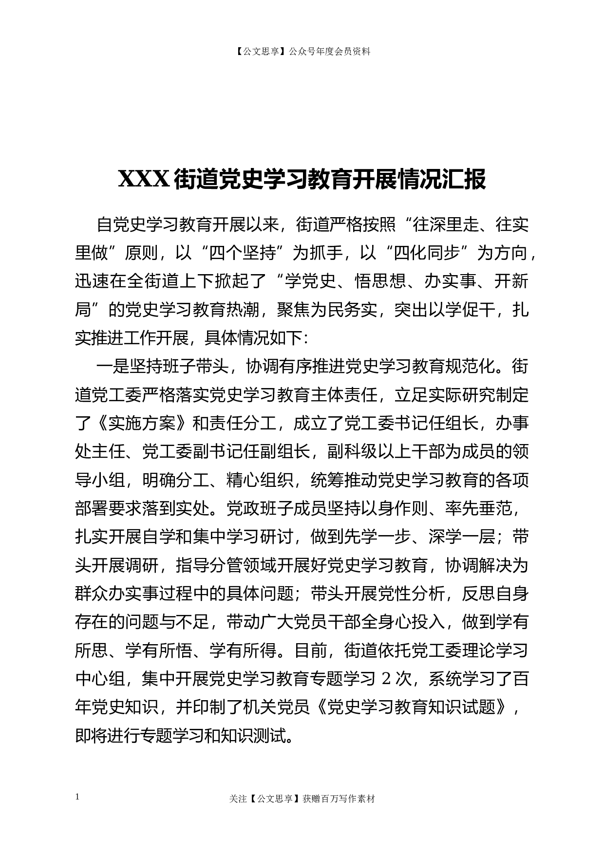 22682XXX街道党史学习教育开展情况汇报.doc.docx 第1页