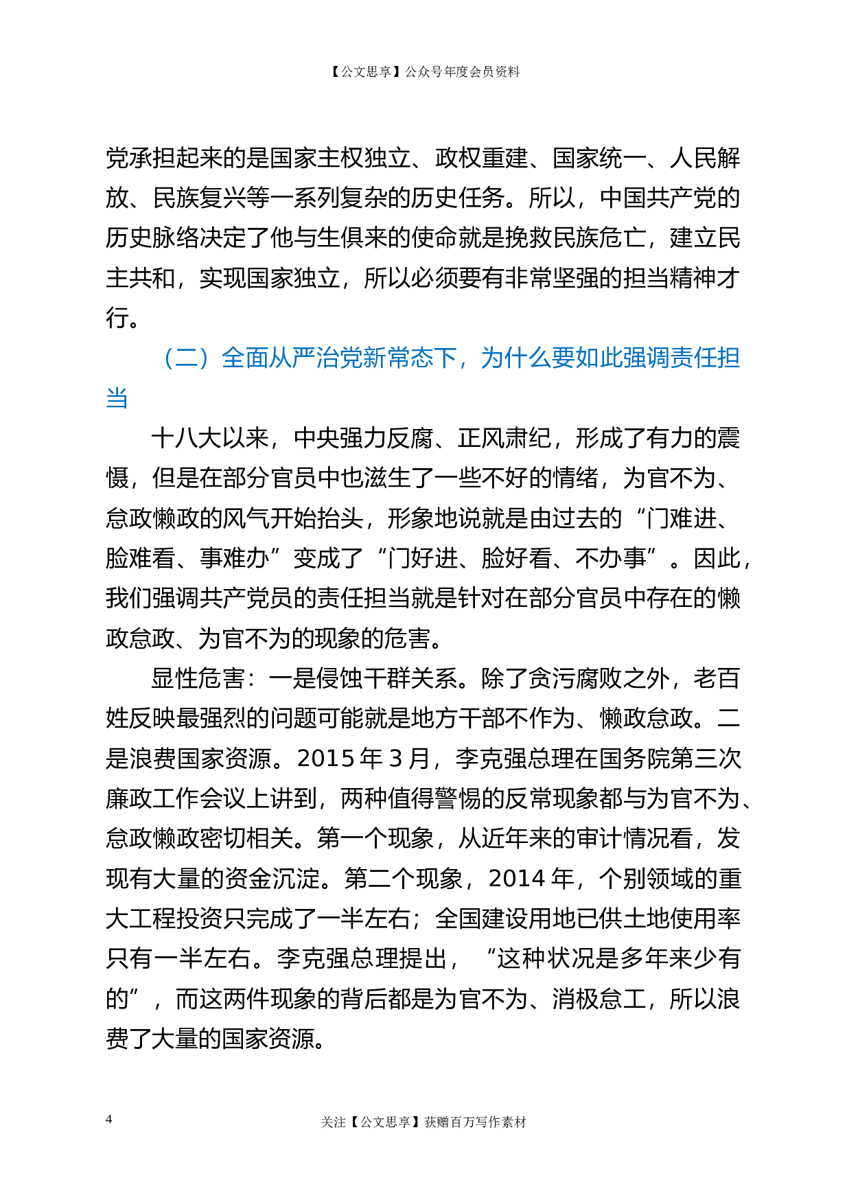 22685党课做一名合格党员要有责任担当区纪委书记党课材料.doc.doc 第4页