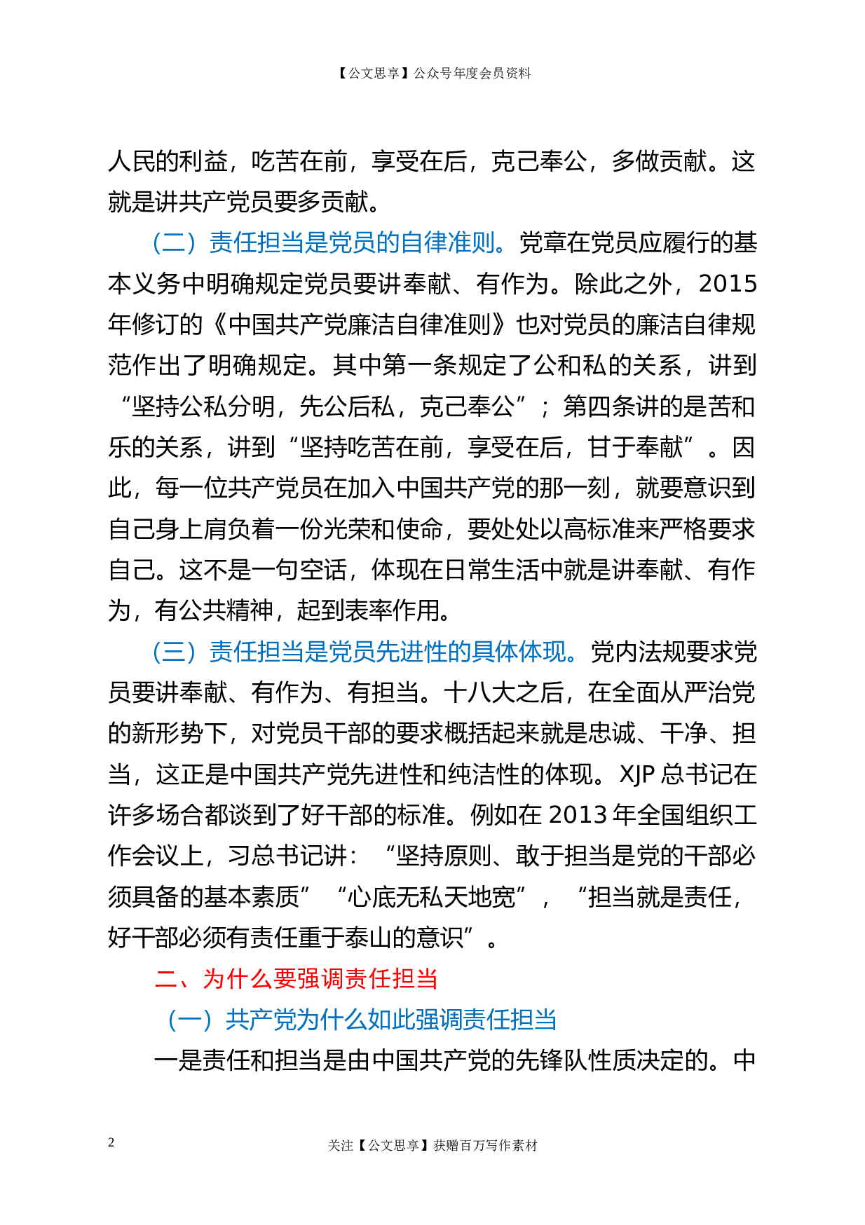 22685党课做一名合格党员要有责任担当区纪委书记党课材料.doc.doc 第2页