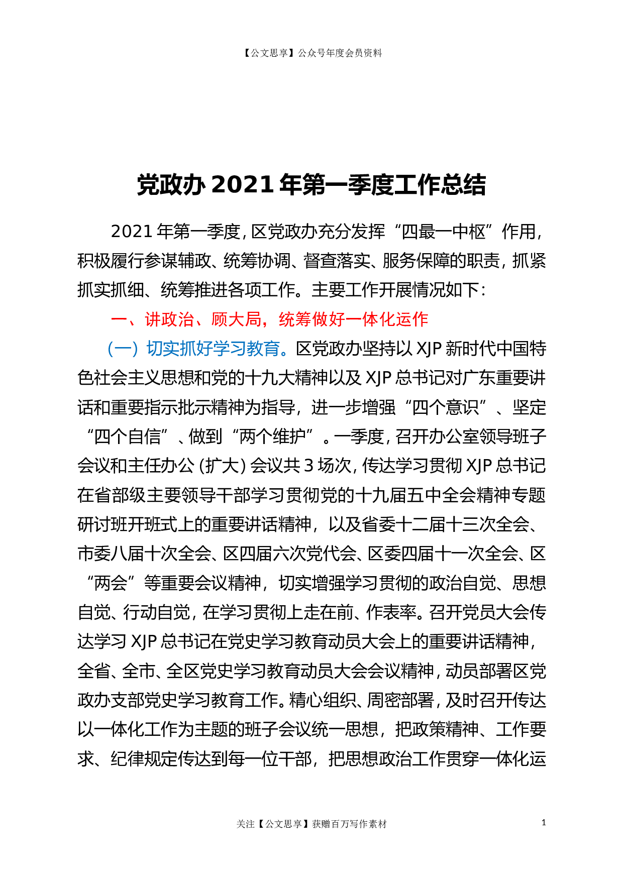 22705党政办2023年第一季度工作总结.doc.doc 第1页