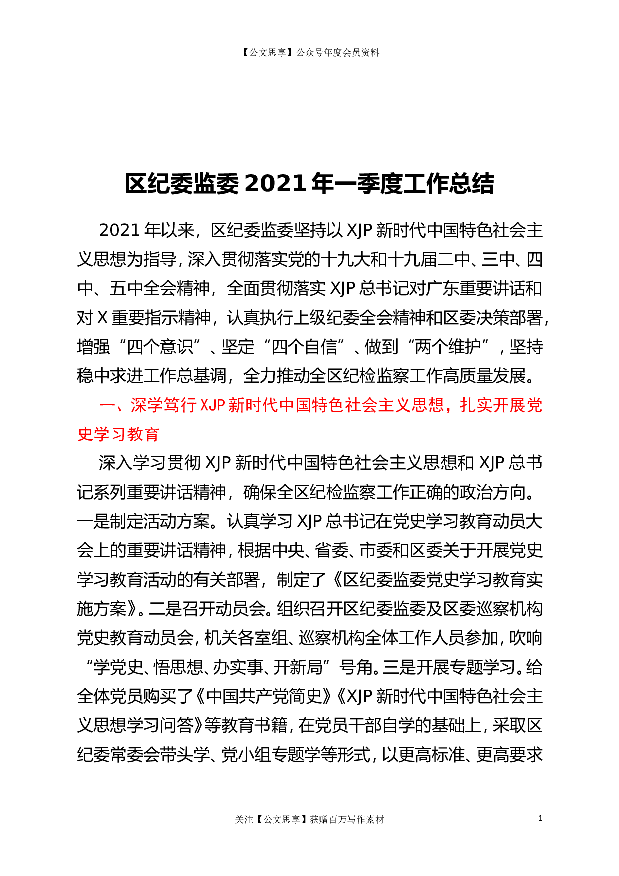 22718区纪委监委2023年一季度工作总结.doc.doc 第1页