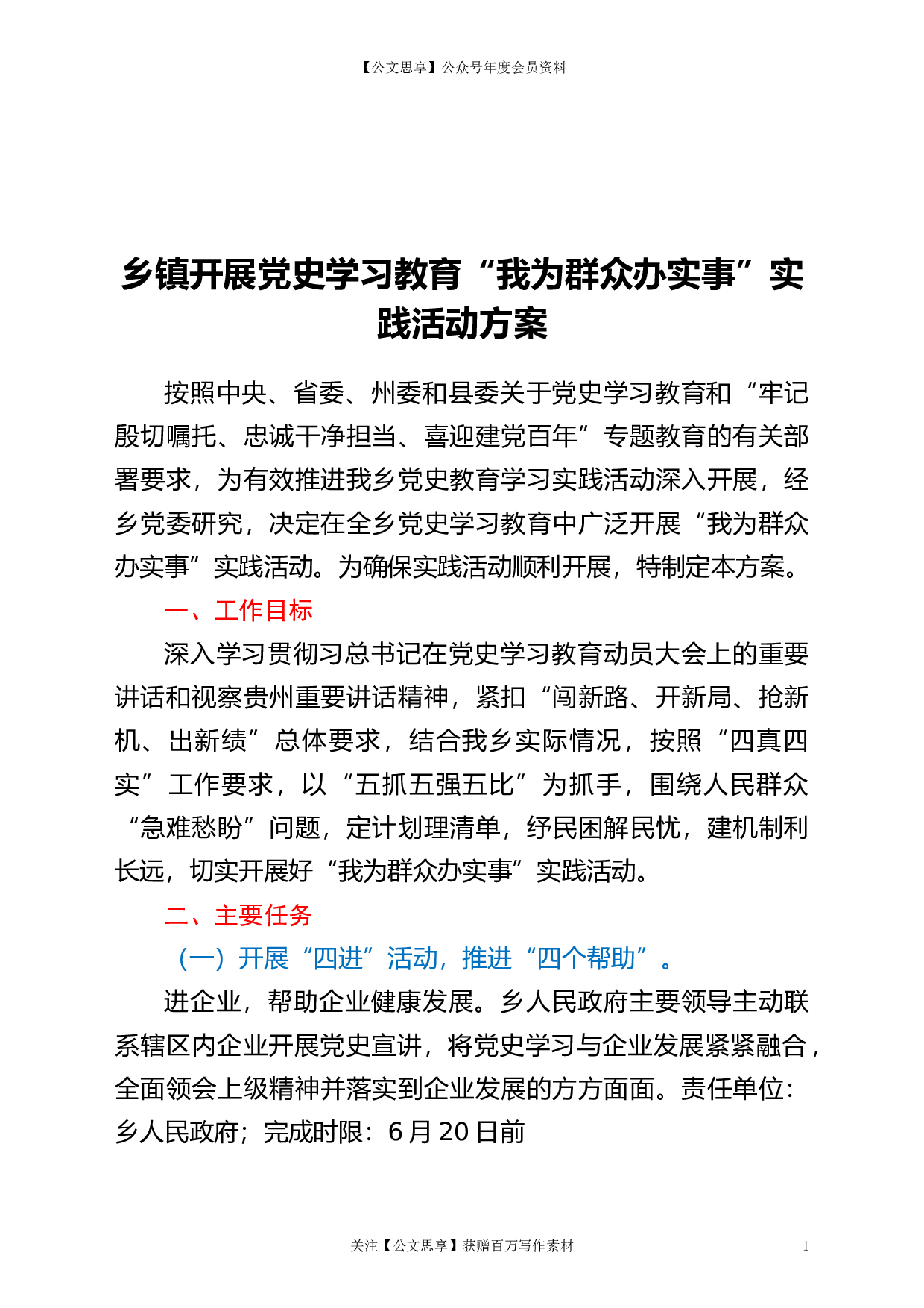 22796乡镇开展党史学习教育&ldquo;我为群众办实事&rdquo;实践活动方案）.doc 第1页