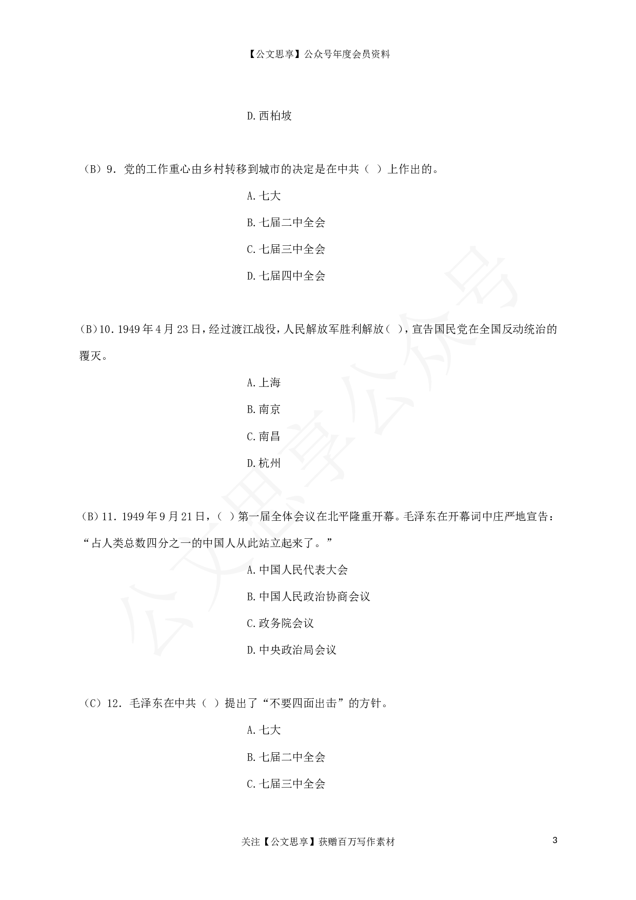 22802党史题库（单选、多选、判断） (1)）.doc 第3页