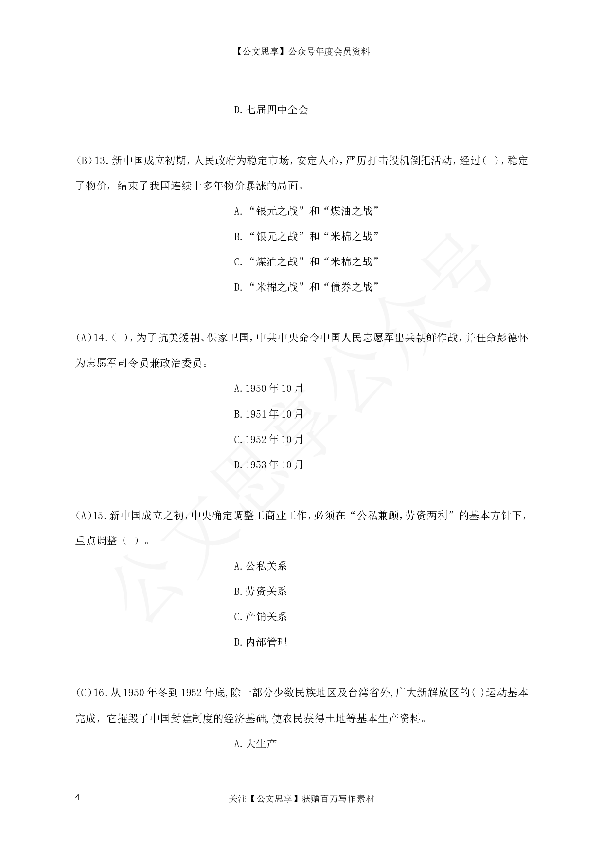 22802党史题库（单选、多选、判断） (1)）.doc 第4页