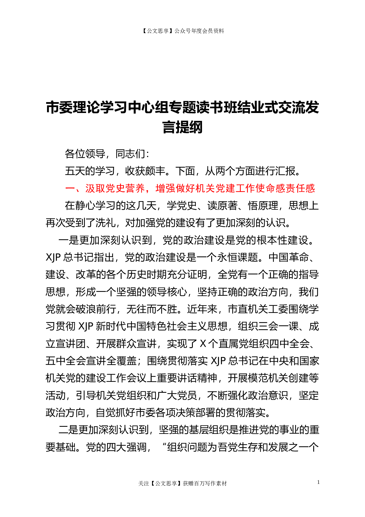 22858市委理论学习中心组专题读书班结业式交流发言提纲）.doc 第1页