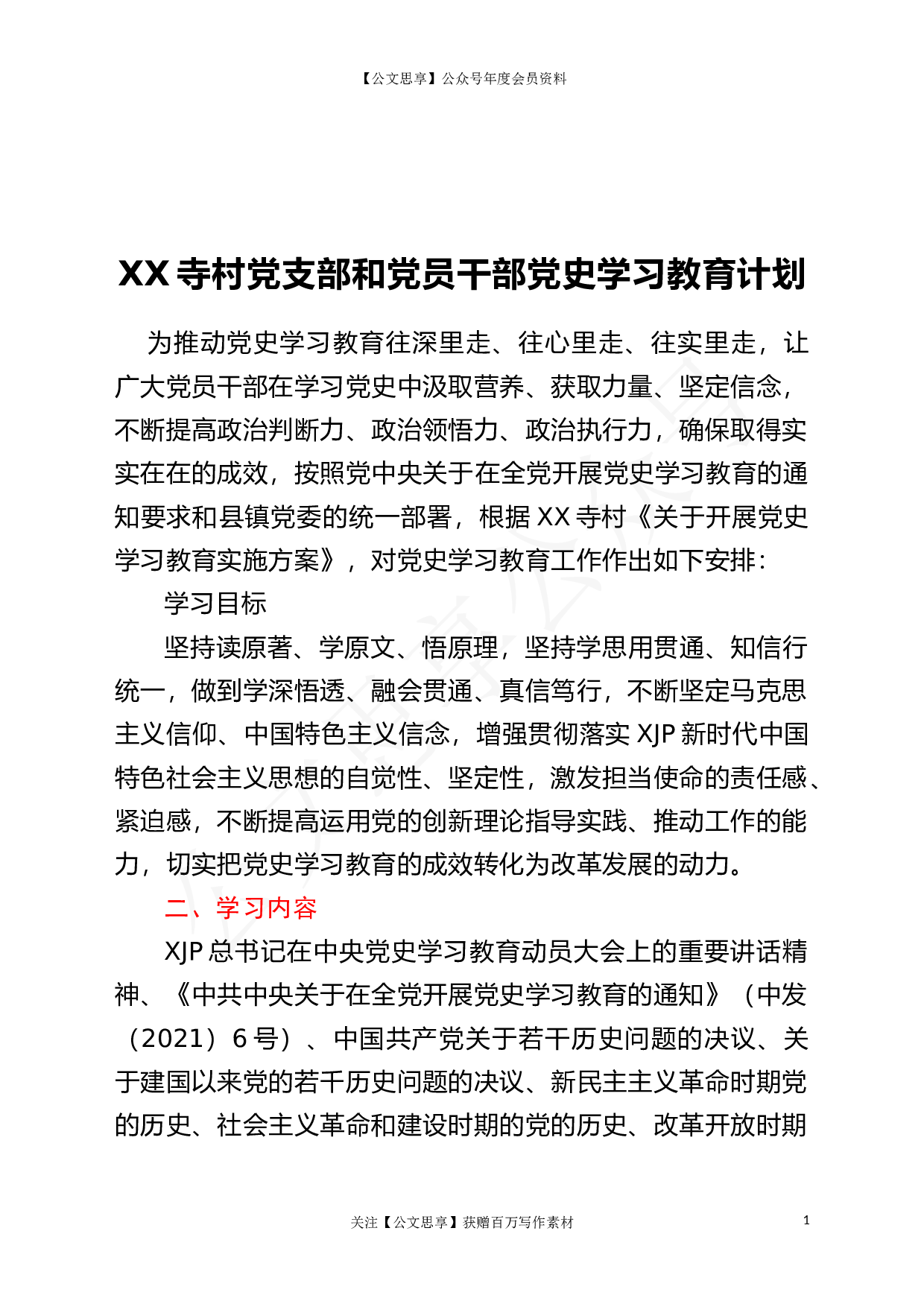 22866村党支部党员干部党史学习教育专题学习计划（集体+自学））.doc 第1页