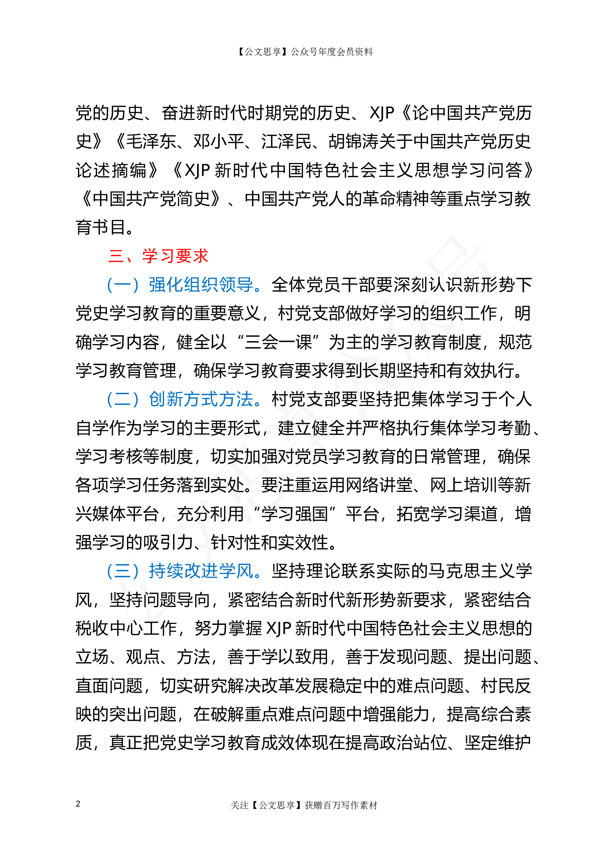 22866村党支部党员干部党史学习教育专题学习计划（集体+自学））.doc 第2页