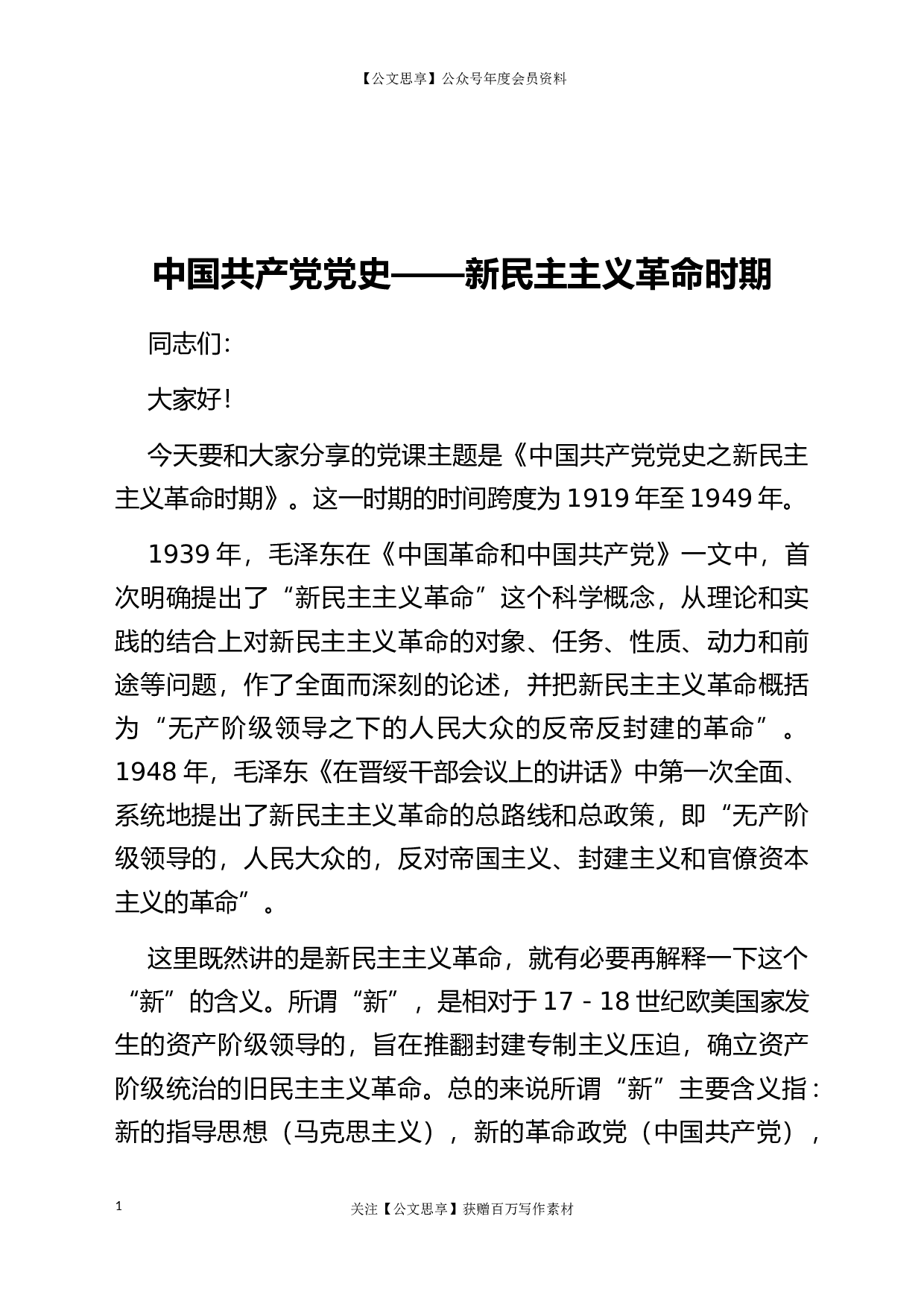 22893党史党课：新民主主义革命专题8800字）.docx 第1页