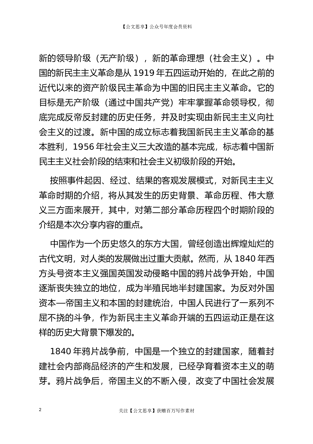 22893党史党课：新民主主义革命专题8800字）.docx 第2页