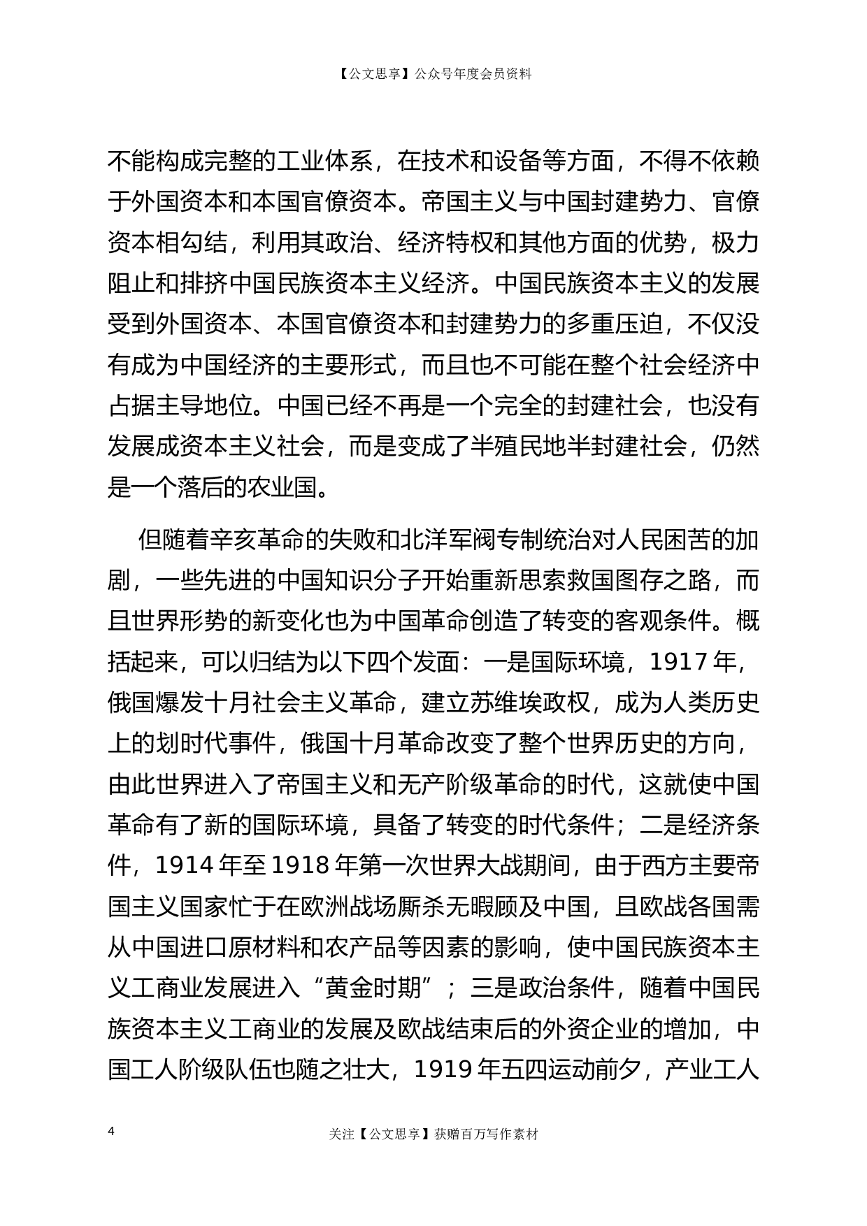22893党史党课：新民主主义革命专题8800字）.docx 第4页