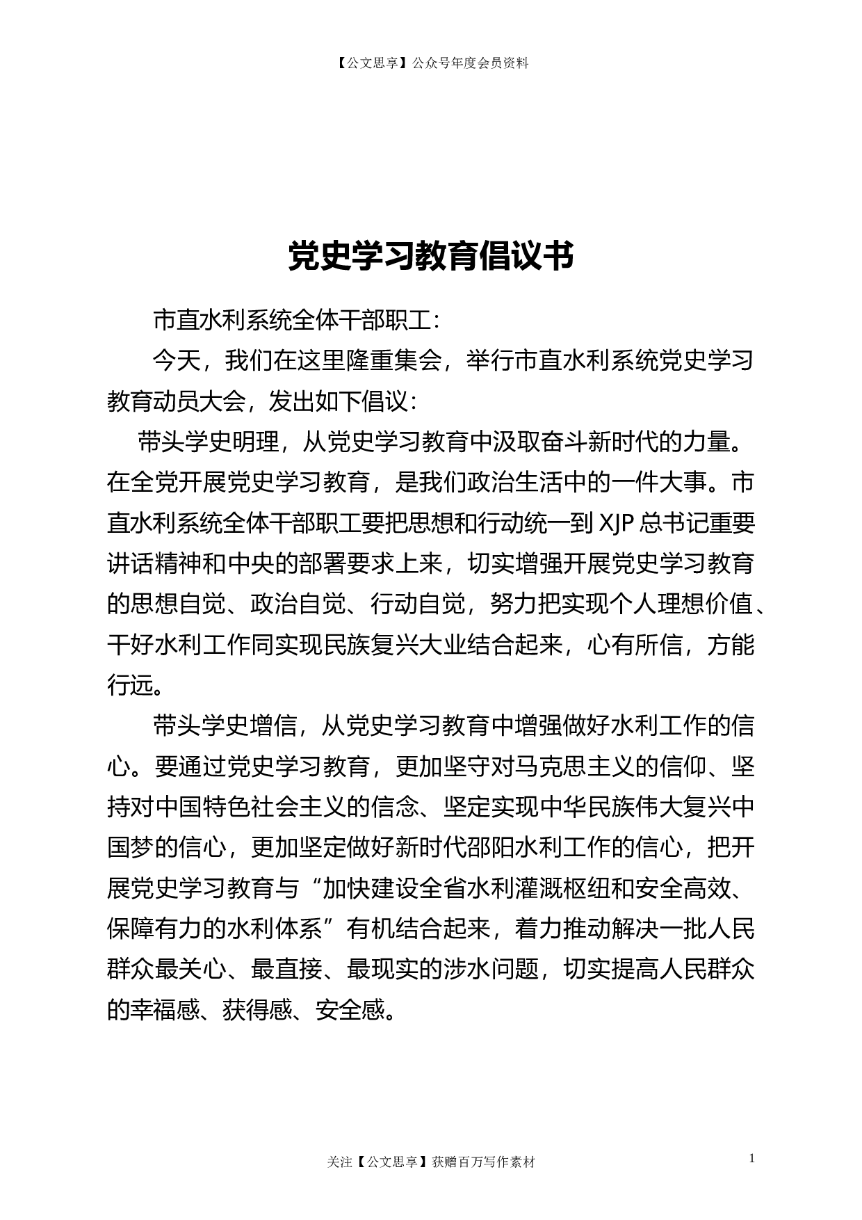 22894党史学习教育倡议书（水利））.doc 第1页