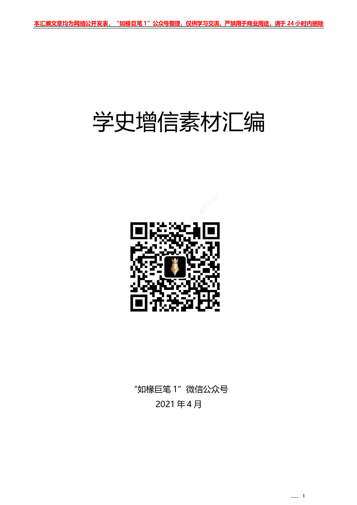 228（22篇）党史学习教育：学史增信素材汇编）.docx 第1页