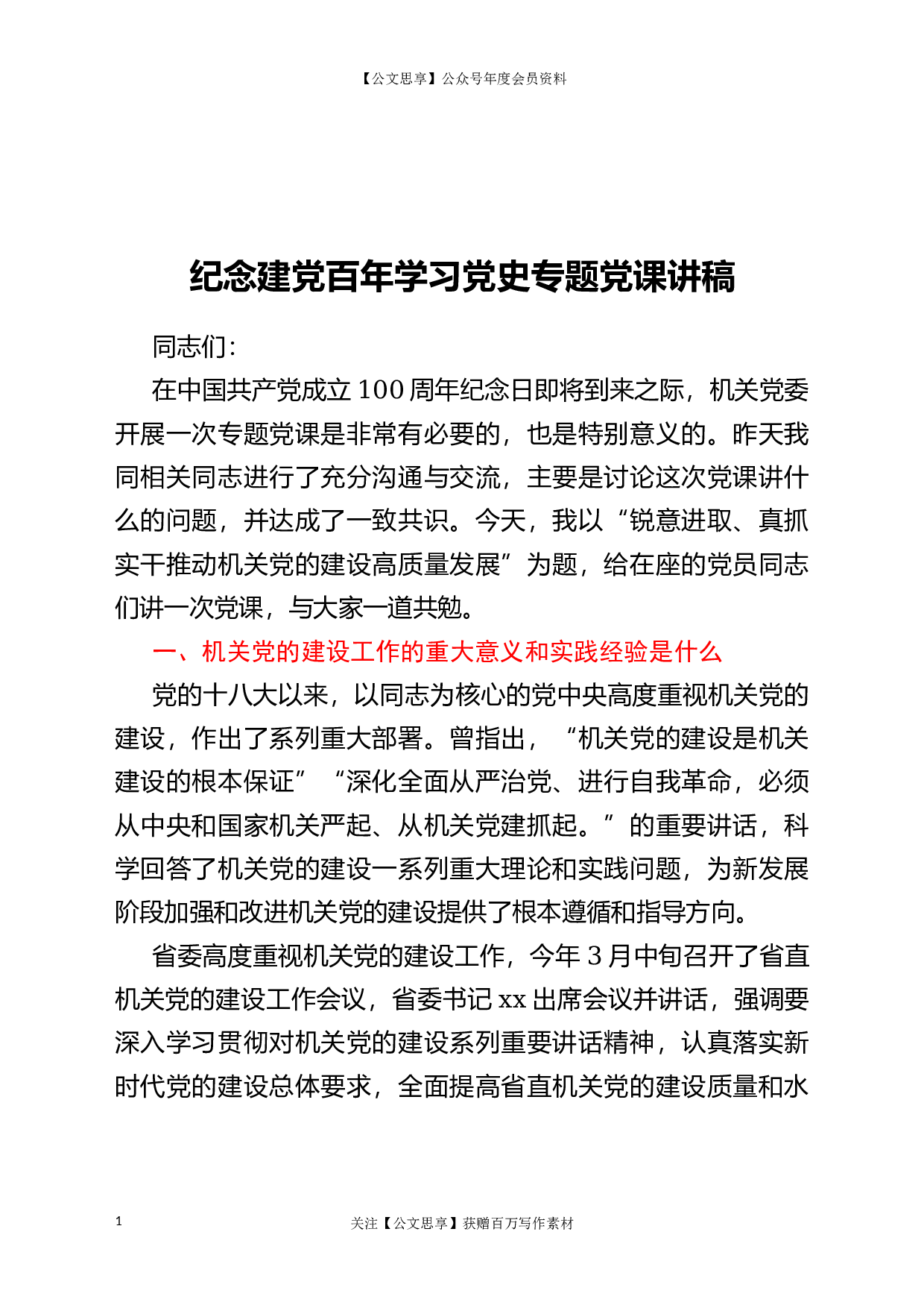 22967纪念建党百年学习党史专题党课讲稿）.docx 第1页