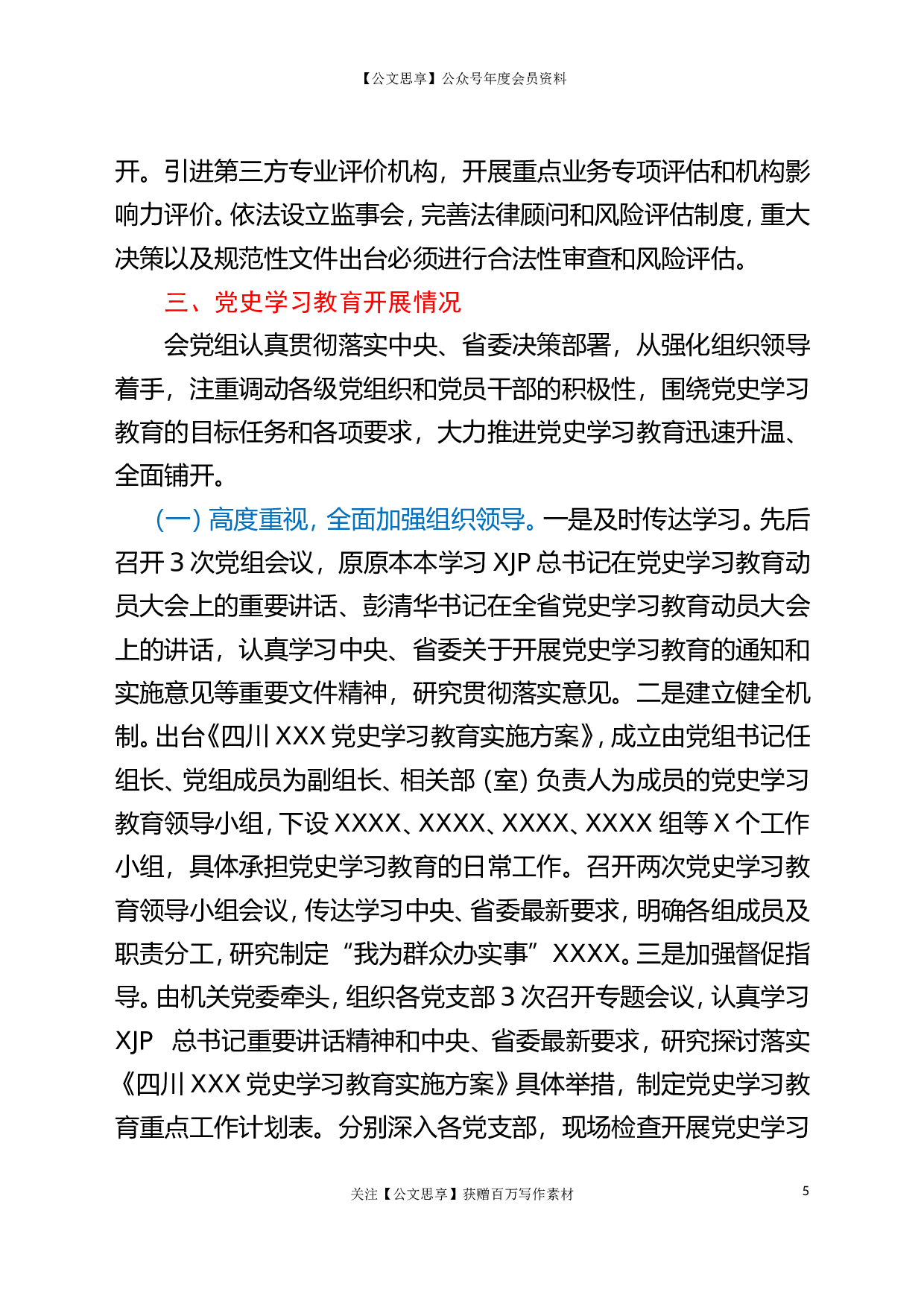 23023向省委XXX巡回指导组工作汇报（党史、党建）..doc 第5页