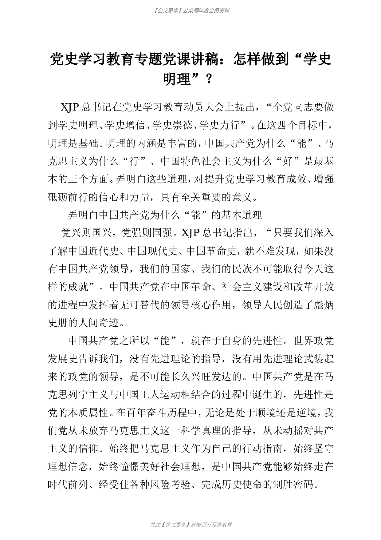 23139【党史学习教育专题党课讲稿：怎样做到&ldquo;学史明理&rdquo;？.doc 第1页