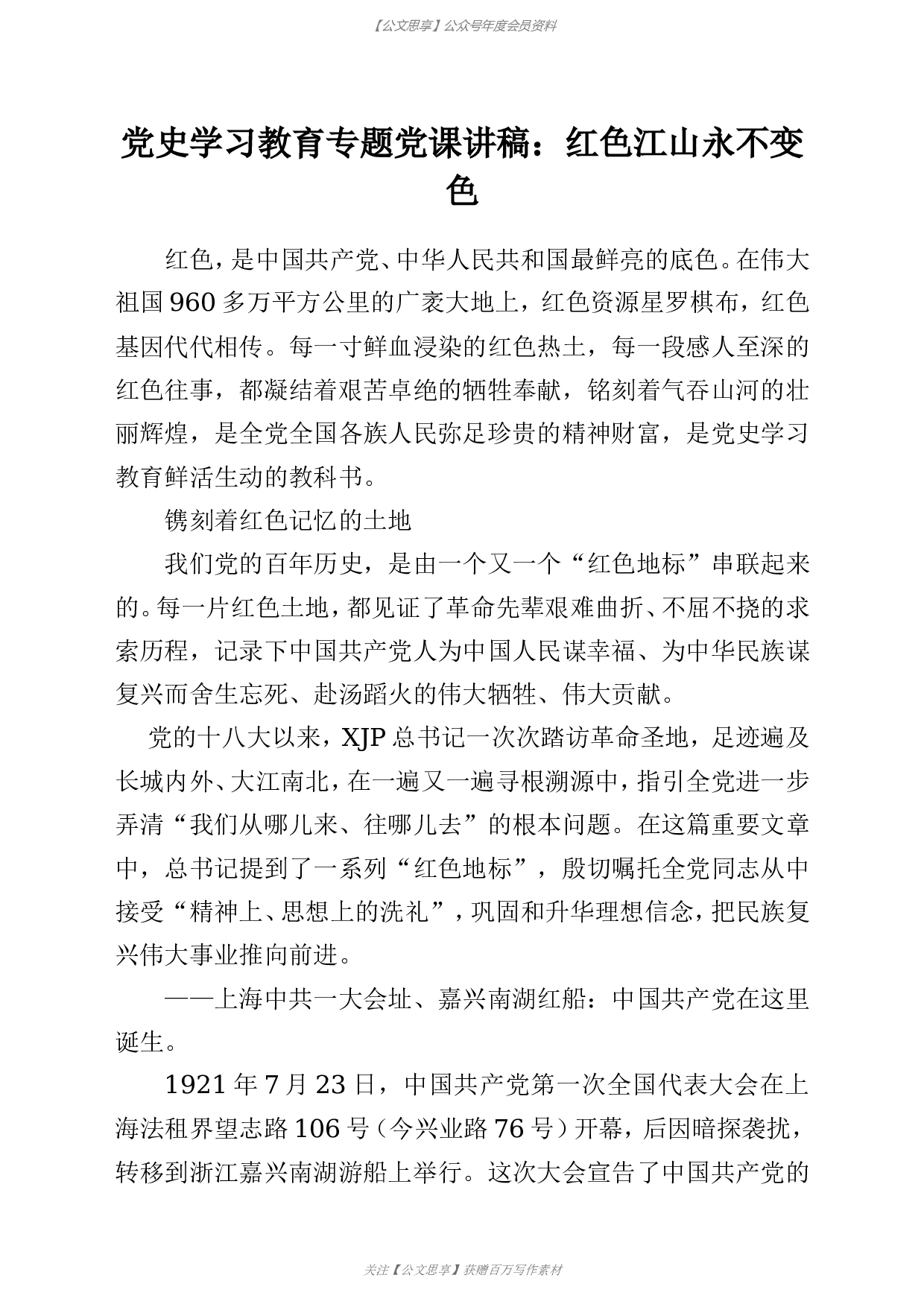 23140【党史学习教育专题党课讲稿：红色江山永不变色.doc 第1页