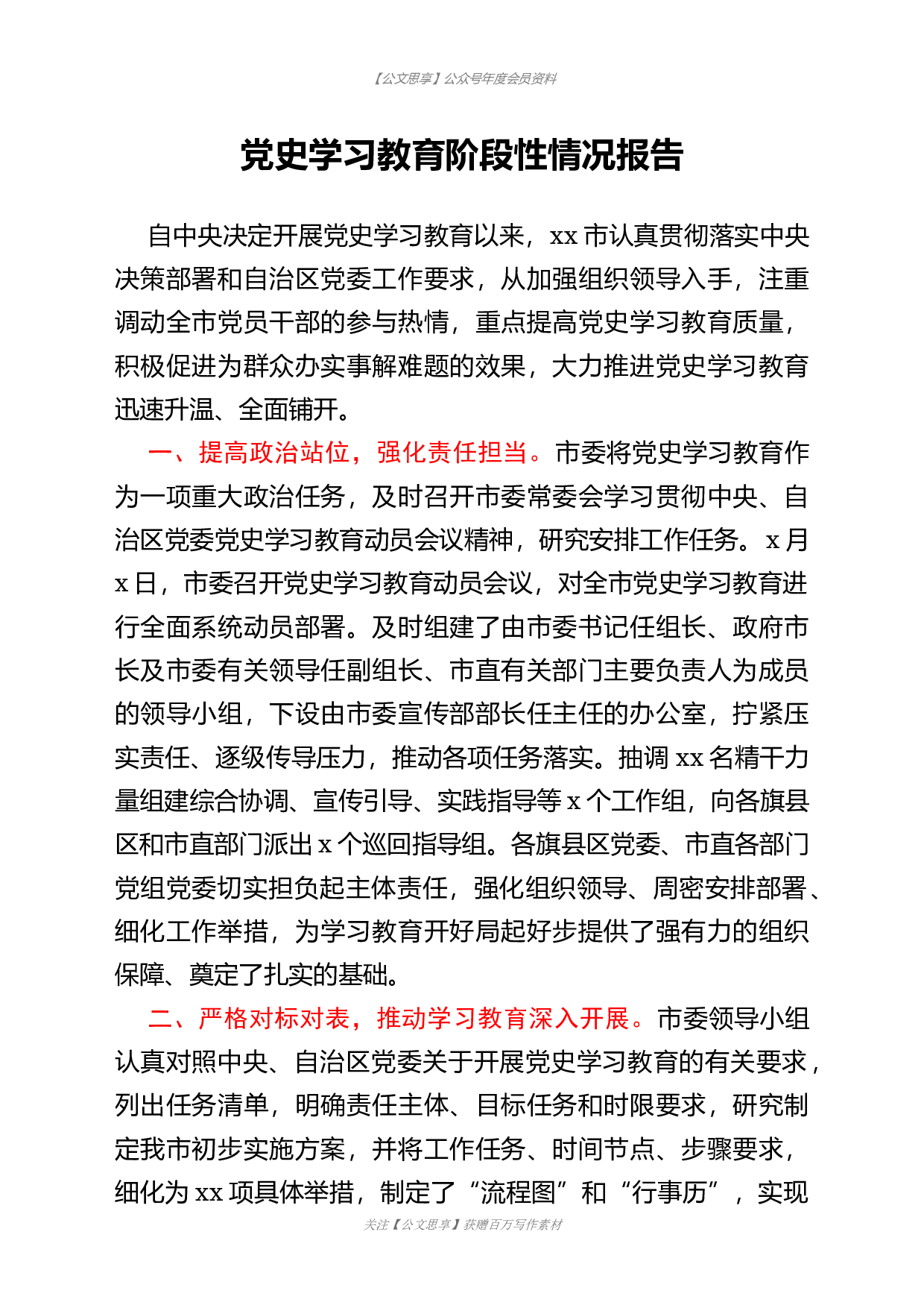 23143【党史学习教育阶段性情况报告(范文).docx 第1页